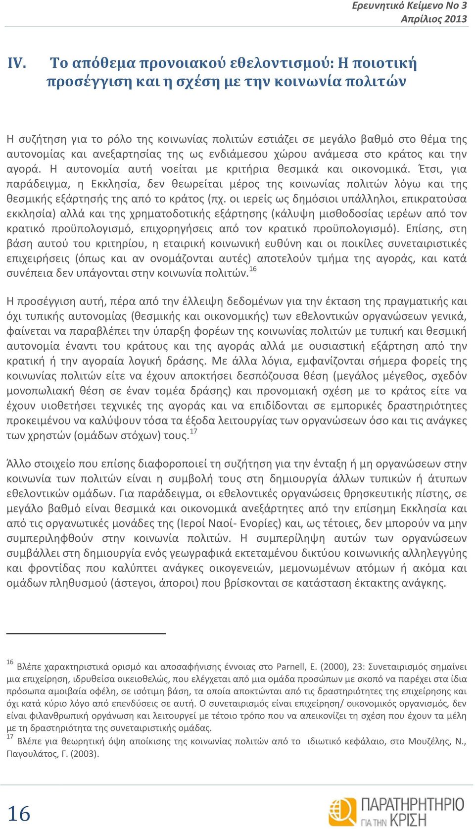 ανεξαρτησίας της ως ενδιάμεσου χώρου ανάμεσα στο κράτος και την αγορά. Η αυτονομία αυτή νοείται με κριτήρια θεσμικά και οικονομικά.