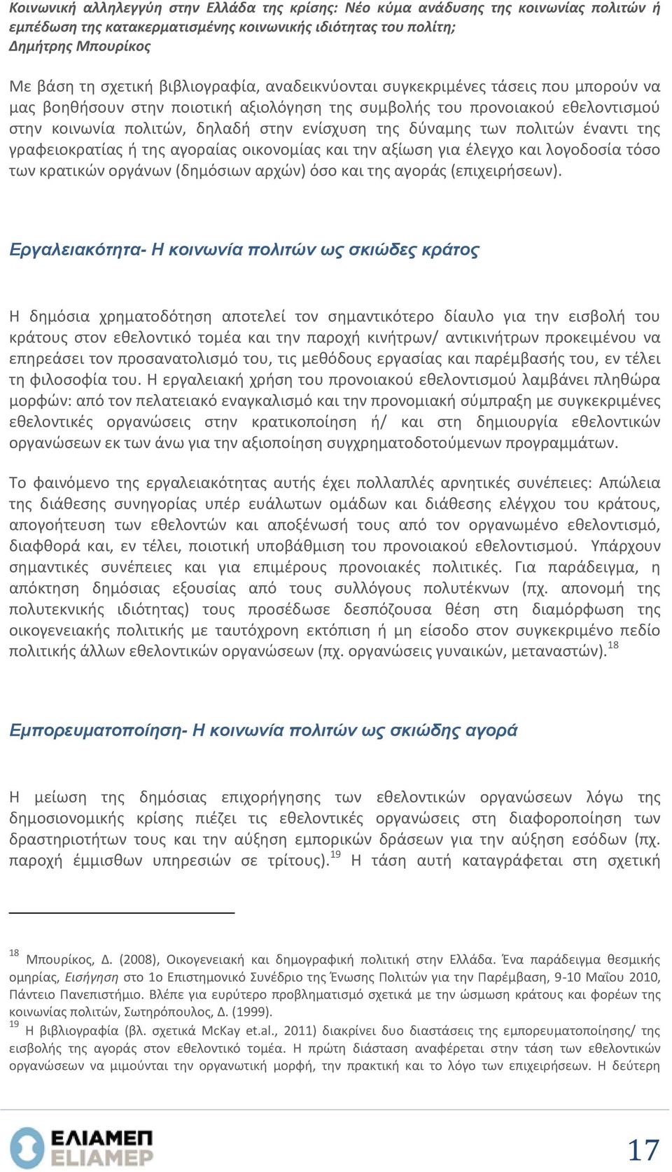 γραφειοκρατίας ή της αγοραίας οικονομίας και την αξίωση για έλεγχο και λογοδοσία τόσο των κρατικών οργάνων (δημόσιων αρχών) όσο και της αγοράς (επιχειρήσεων).