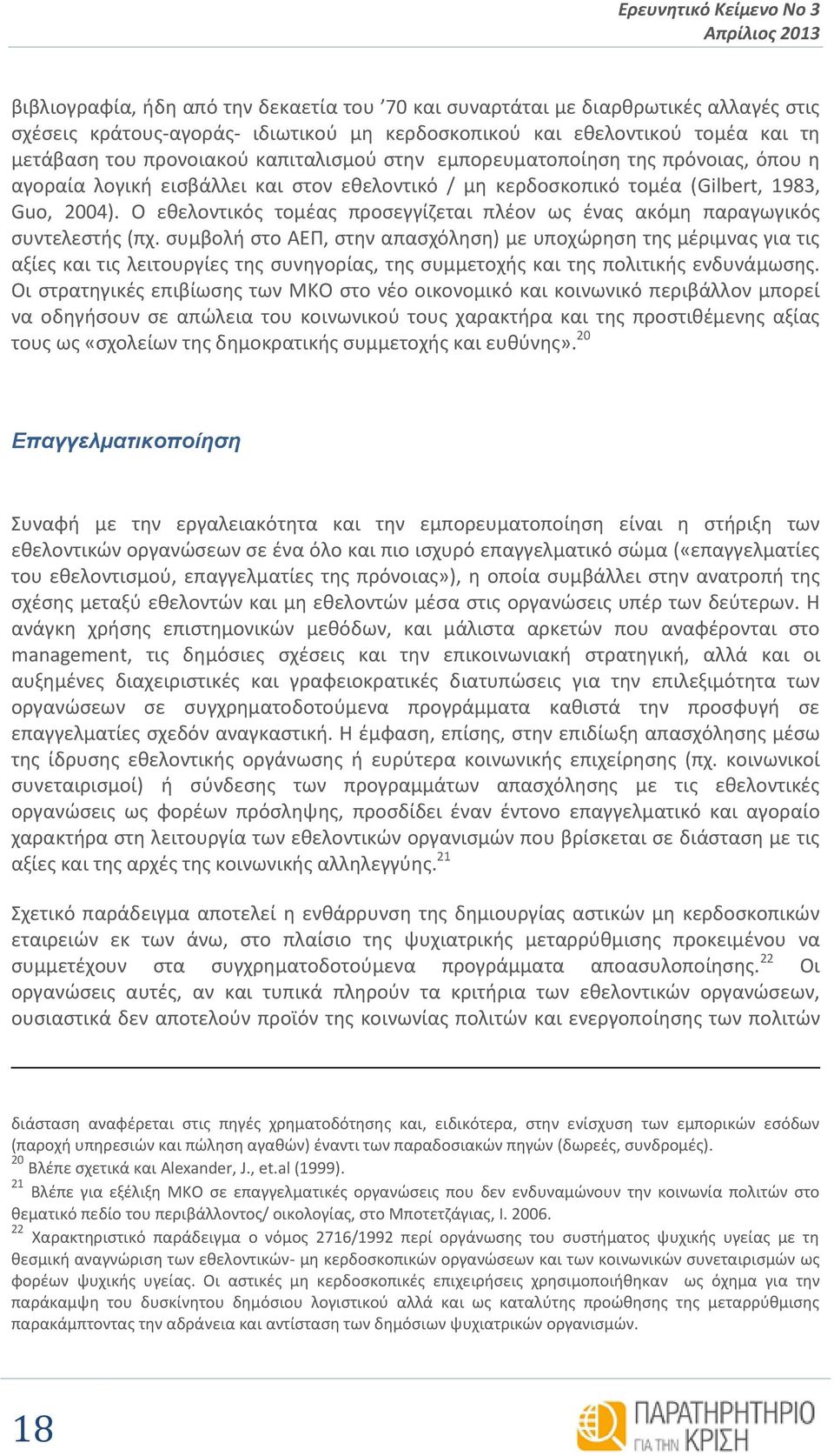 Ο εθελοντικός τομέας προσεγγίζεται πλέον ως ένας ακόμη παραγωγικός συντελεστής (πχ.