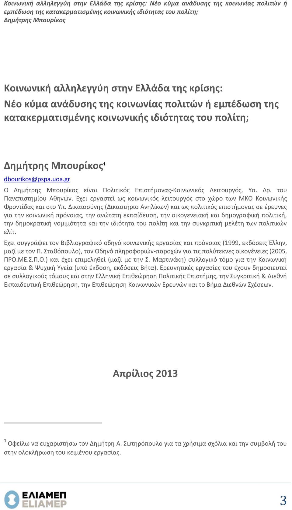 του Πανεπιστημίου Αθηνών. Έχει εργαστεί ως κοινωνικός λειτουργός στο χώρο των ΜΚΟ Κοινωνικής Φροντίδας και στο Υπ.