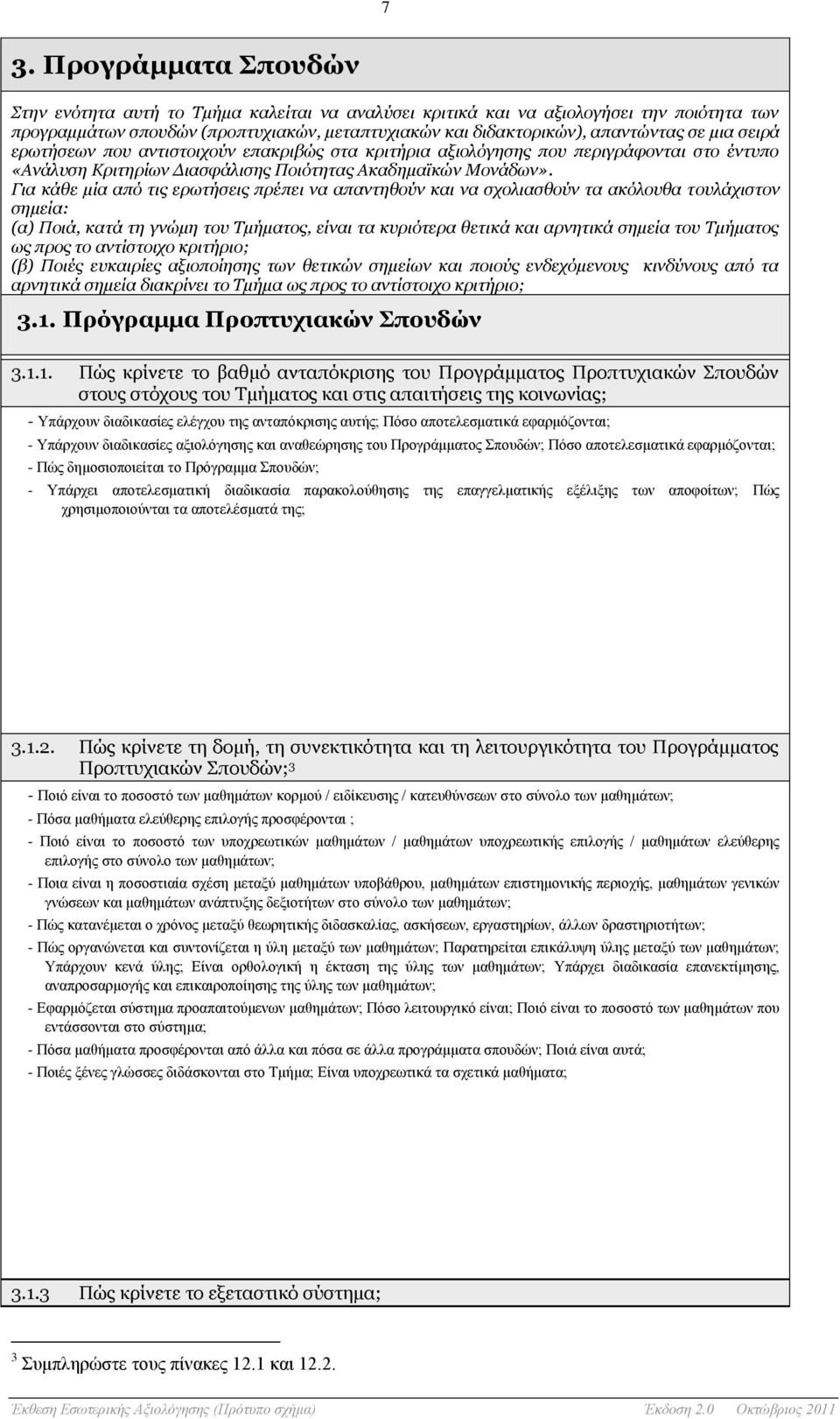 Για κάθε μία από τις ερωτήσεις πρέπει να απαντηθούν και να σχολιασθούν τα ακόλουθα τουλάχιστον σημεία: (α) Ποιά, κατά τη γνώμη του Τμήματος, είναι τα κυριότερα θετικά και αρνητικά σημεία του Τμήματος