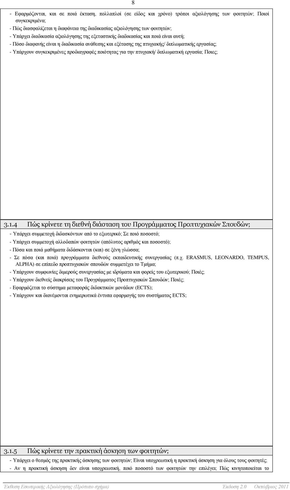 προδιαγραφές ποιότητας για την πτυχιακή/ διπλωματική εργασία; Ποιες; 3.1.