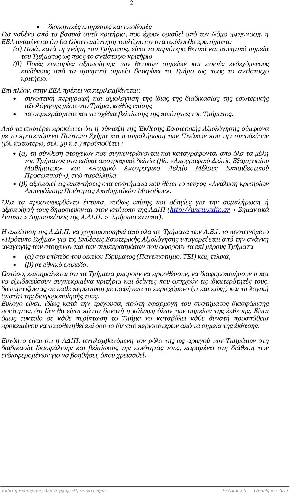 κριτήριο (β) Ποιές ευκαιρίες αξιοποίησης των θετικών σημείων και ποιούς ενδεχόμενους κινδύνους από τα αρνητικά σημεία διακρίνει το Τμήμα ως προς το αντίστοιχο κριτήριο.