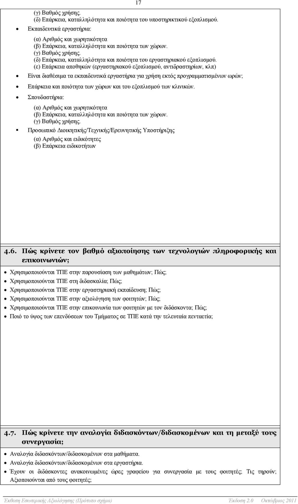 (ε) Επάρκεια αποθηκών (εργαστηριακού εξοπλισμού, αντιδραστηρίων, κλπ) Είναι διαθέσιμα τα εκπαιδευτικά εργαστήρια για χρήση εκτός προγραμματισμένων ωρών; Επάρκεια και ποιότητα των χώρων και του