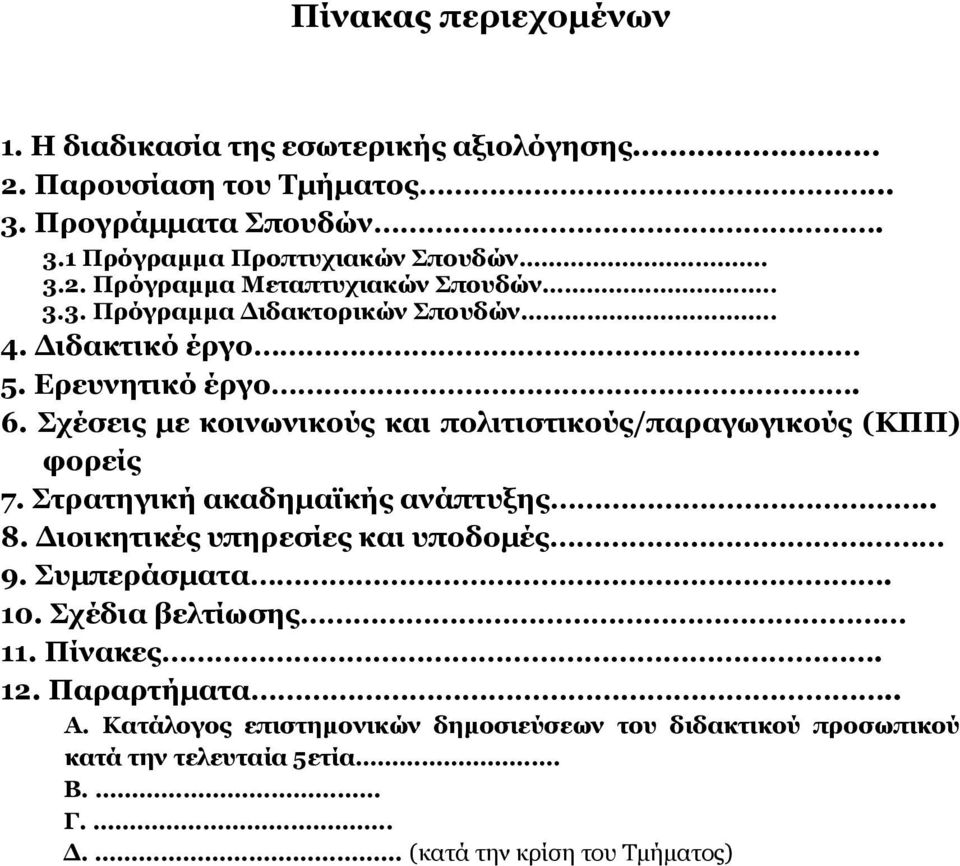 Σχέσεις με κοινωνικούς και πολιτιστικούς/παραγωγικούς (ΚΠΠ) φορείς 7. Στρατηγική ακαδημαϊκής ανάπτυξης.. 8. Διοικητικές υπηρεσίες και υποδομές 9.