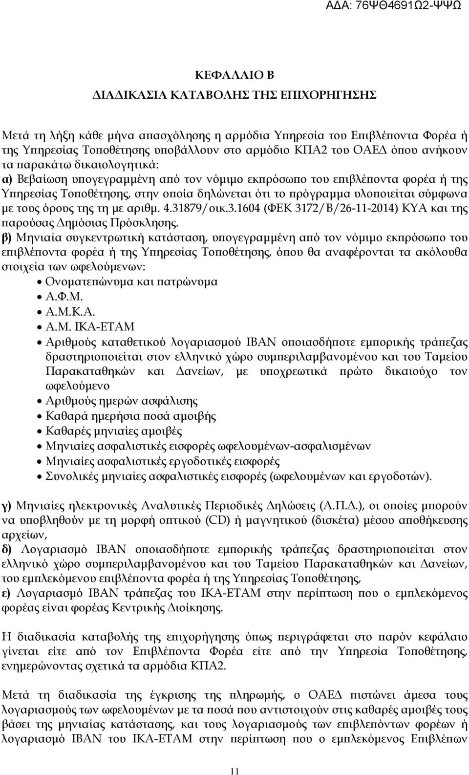 τους όρους της τη µε αριθµ. 4.31879/οικ.3.1604 (ΦΕΚ 3172/Β/26-11-2014) ΚΥΑ και της αρούσας ηµόσιας Πρόσκλησης.