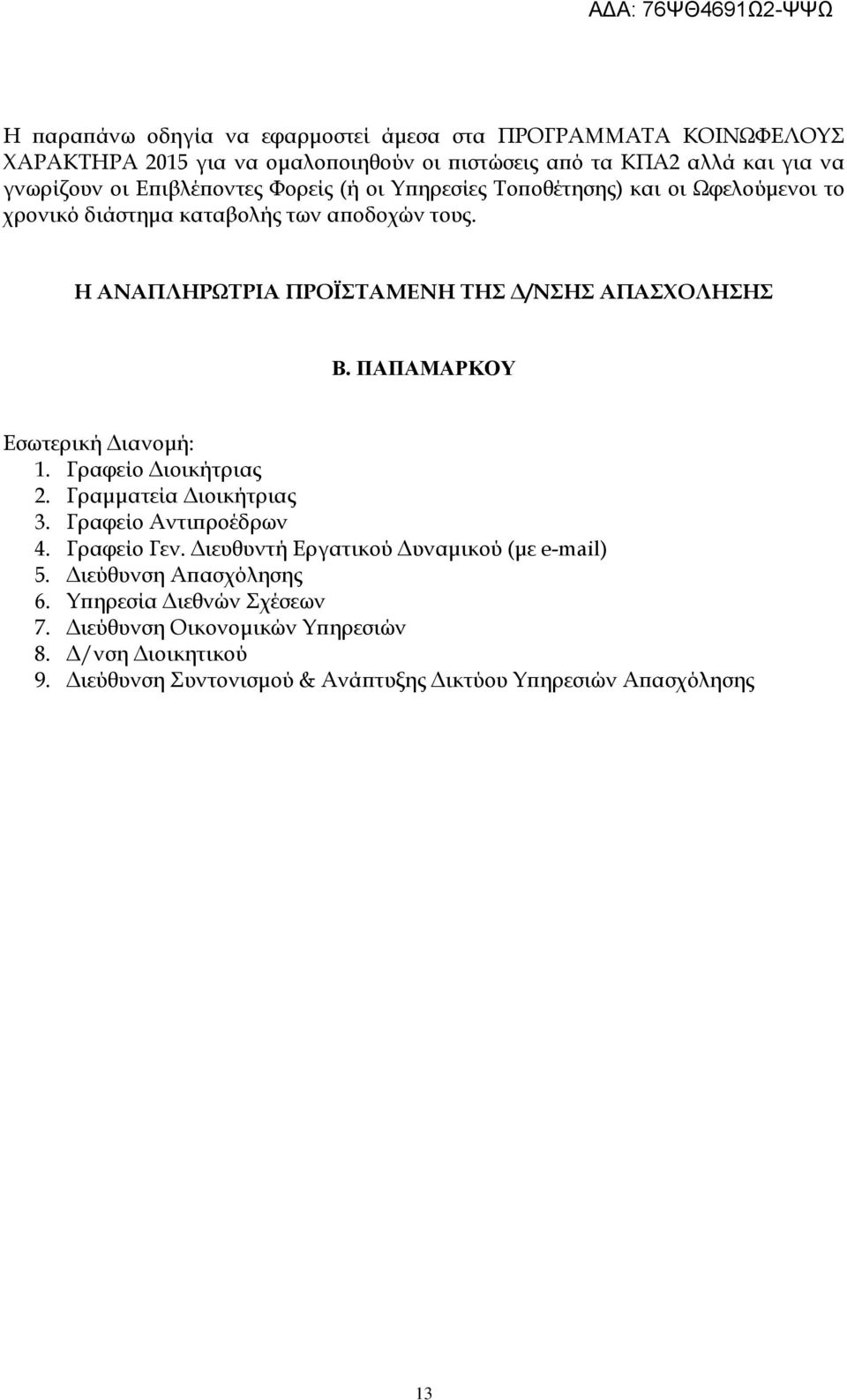 ΠΑΠΑΜΑΡΚΟΥ Εσωτερική ιανοµή: 1. Γραφείο ιοικήτριας 2. Γραµµατεία ιοικήτριας 3. Γραφείο Αντι ροέδρων 4. Γραφείο Γεν. ιευθυντή Εργατικού υναµικού (µε e-mail) 5.