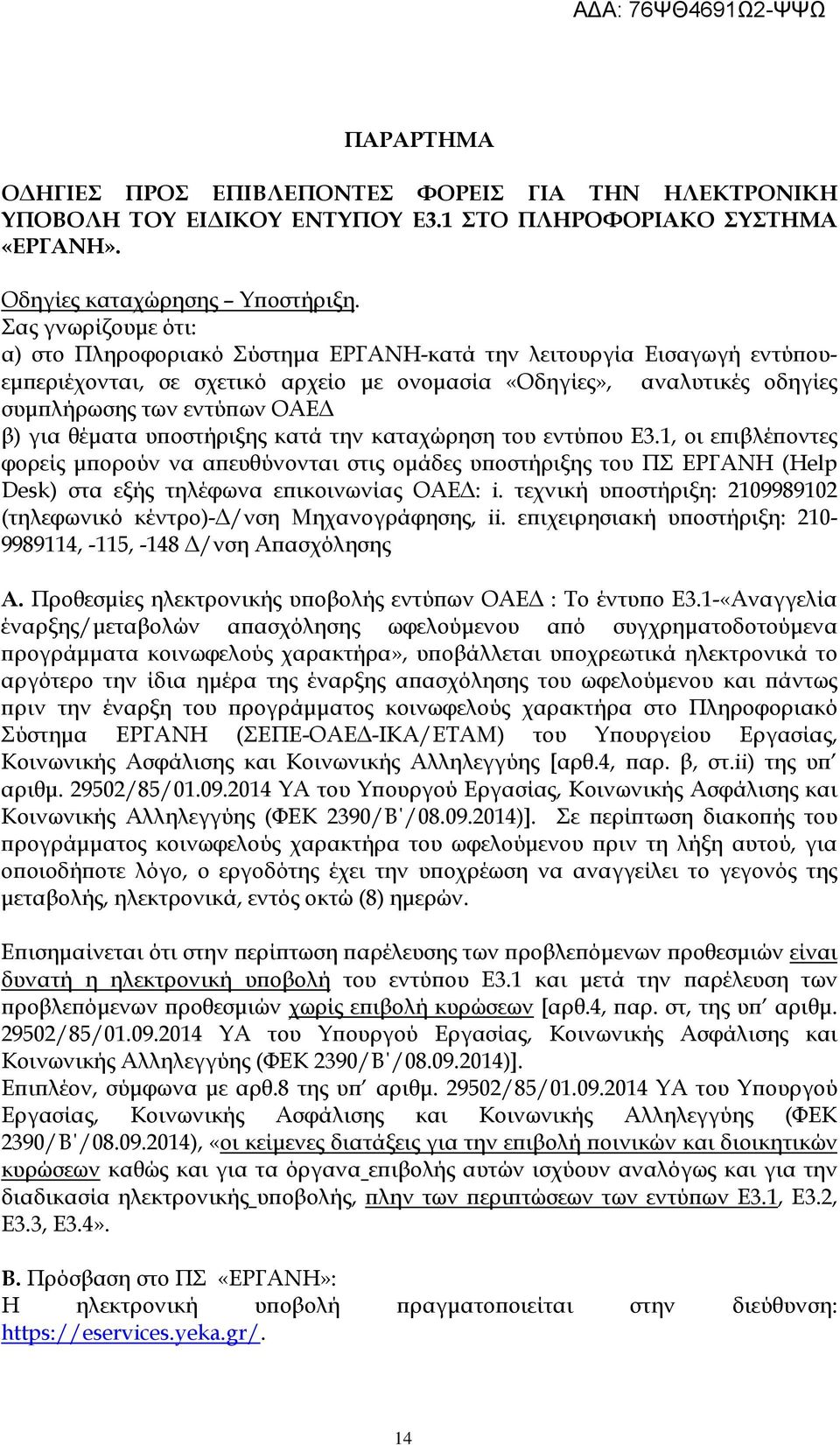 για θέµατα υ οστήριξης κατά την καταχώρηση του εντύ ου Ε3.1, οι ε ιβλέ οντες φορείς µ ορούν να α ευθύνονται στις οµάδες υ οστήριξης του ΠΣ ΕΡΓΑΝΗ (Help Desk) στα εξής τηλέφωνα ε ικοινωνίας ΟΑΕ : i.