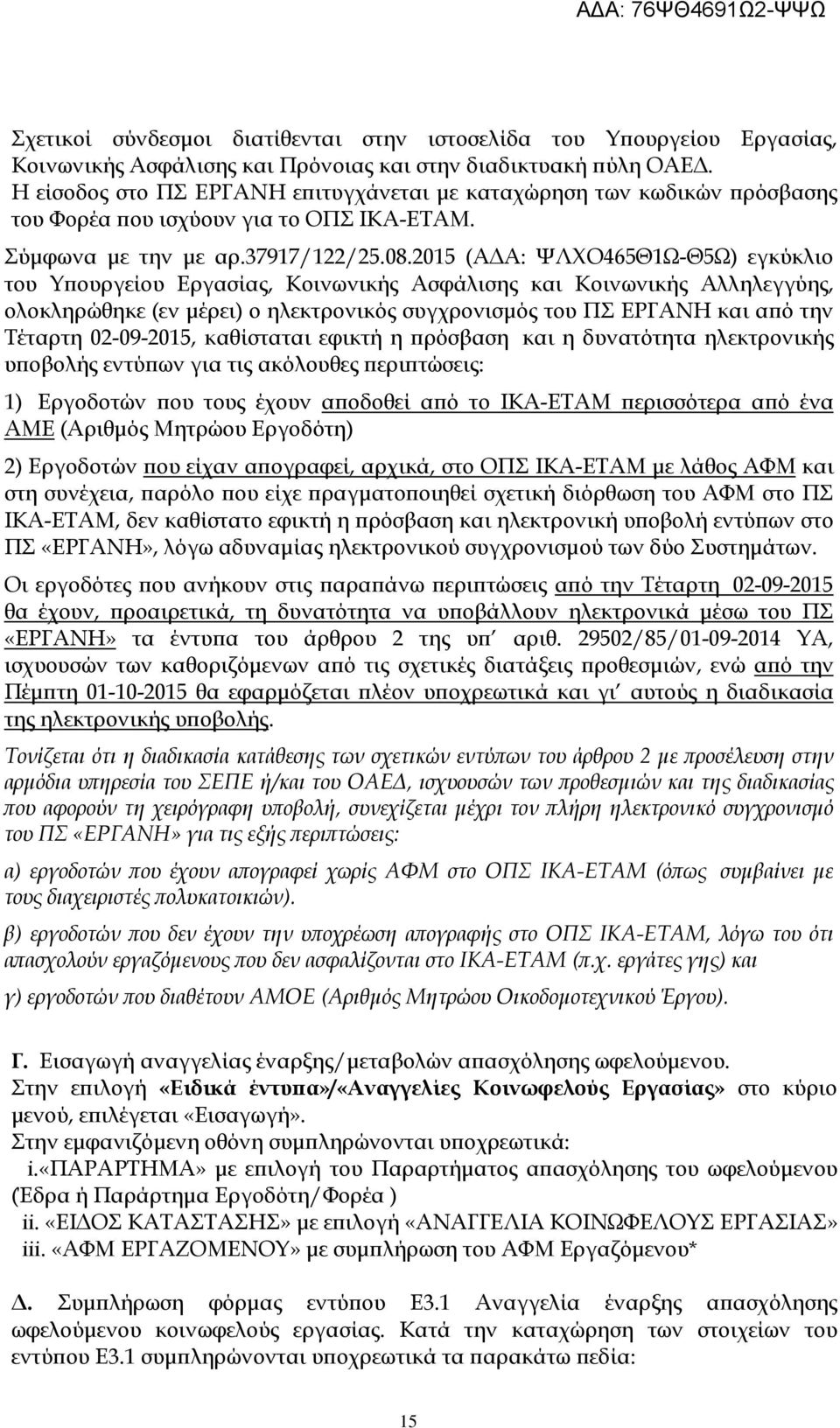 2015 (Α Α: ΨΛΧΟ465Θ1Ω-Θ5Ω) εγκύκλιο του Υ ουργείου Εργασίας, Κοινωνικής Ασφάλισης και Κοινωνικής Αλληλεγγύης, ολοκληρώθηκε (εν µέρει) ο ηλεκτρονικός συγχρονισµός του ΠΣ ΕΡΓΑΝΗ και α ό την Τέταρτη