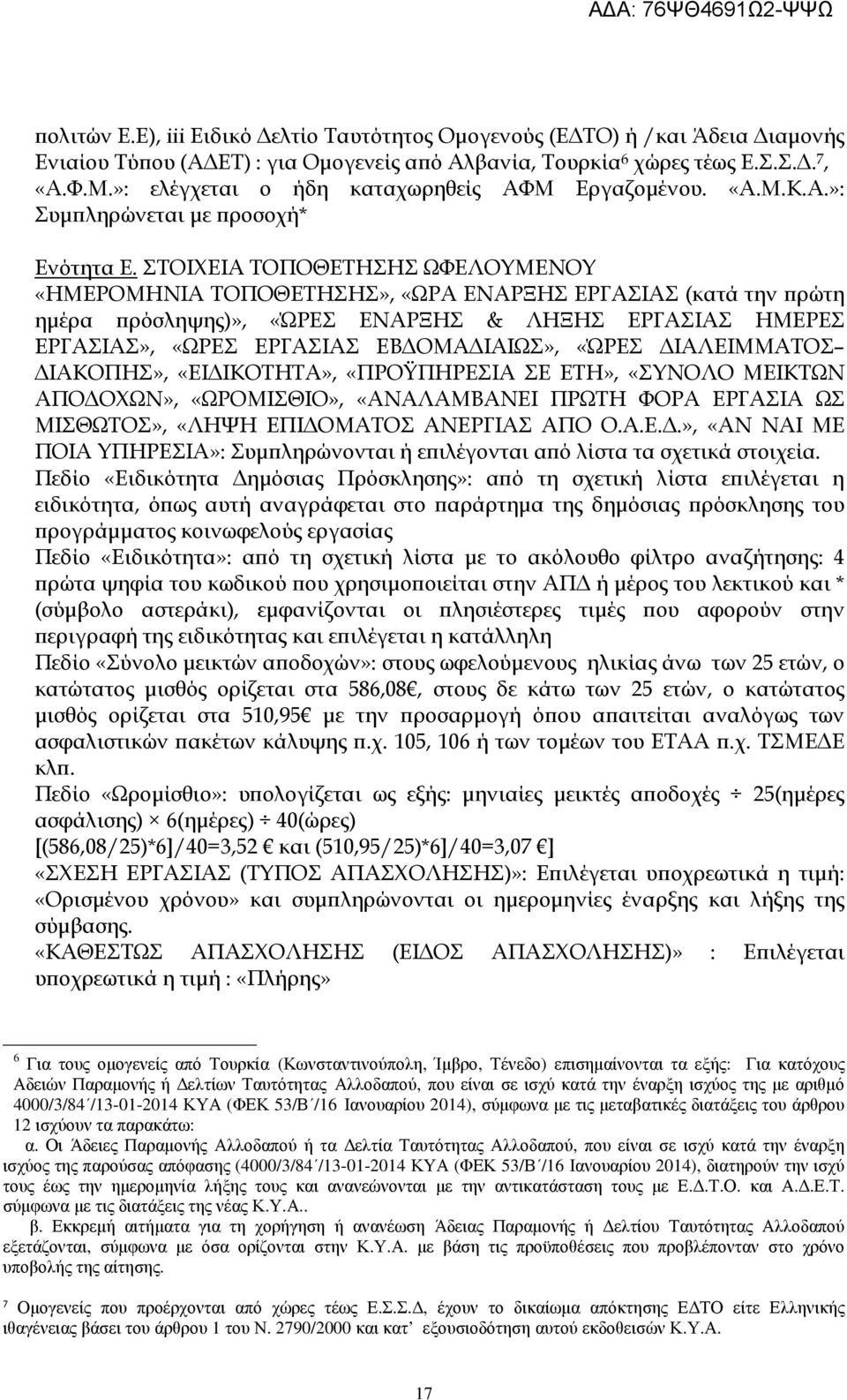 ΣΤΟΙΧΕΙΑ ΤΟΠΟΘΕΤΗΣΗΣ ΩΦΕΛΟΥΜΕΝΟΥ «ΗΜΕΡΟΜΗΝΙΑ ΤΟΠΟΘΕΤΗΣΗΣ», «ΩΡΑ ΕΝΑΡΞΗΣ ΕΡΓΑΣΙΑΣ (κατά την ρώτη ηµέρα ρόσληψης)», «ΏΡΕΣ ΕΝΑΡΞΗΣ & ΛΗΞΗΣ ΕΡΓΑΣΙΑΣ ΗΜΕΡΕΣ ΕΡΓΑΣΙΑΣ», «ΩΡΕΣ ΕΡΓΑΣΙΑΣ ΕΒ ΟΜΑ ΙΑΙΩΣ», «ΏΡΕΣ