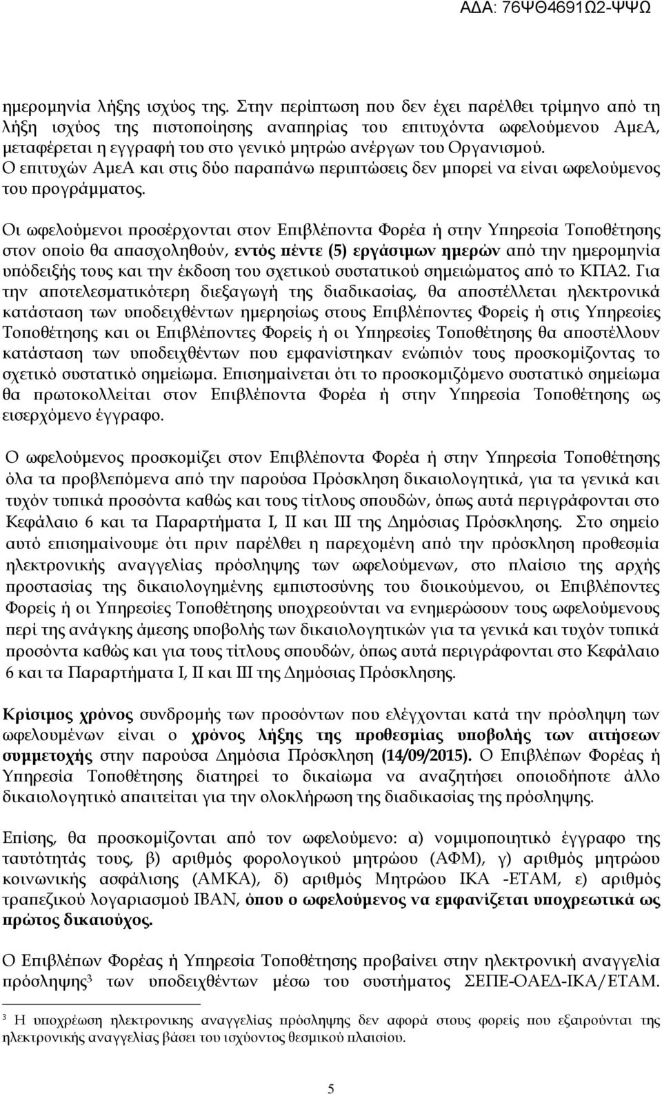 Ο ε ιτυχών ΑµεΑ και στις δύο αρα άνω ερι τώσεις δεν µ ορεί να είναι ωφελούµενος του ρογράµµατος.