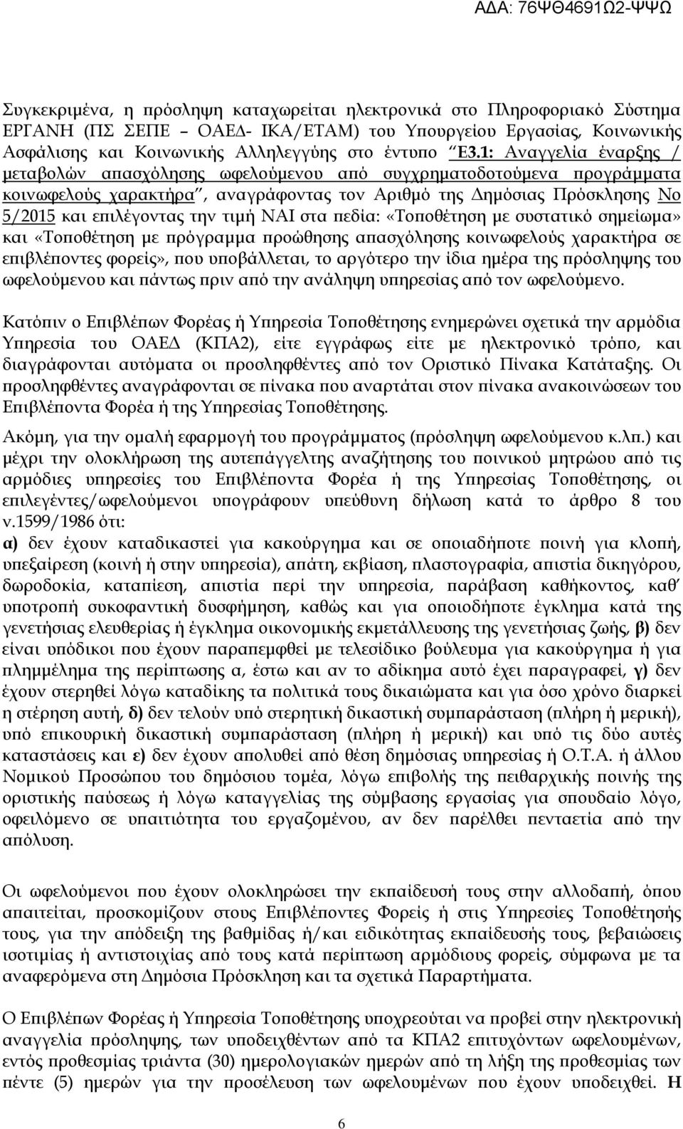 ΝΑΙ στα εδία: «Το οθέτηση µε συστατικό σηµείωµα» και «Το οθέτηση µε ρόγραµµα ροώθησης α ασχόλησης κοινωφελούς χαρακτήρα σε ε ιβλέ οντες φορείς», ου υ οβάλλεται, το αργότερο την ίδια ηµέρα της