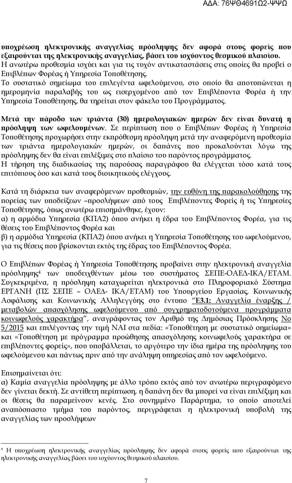 Το συστατικό σηµείωµα του ε ιλεγέντα ωφελούµενου, στο ο οίο θα α οτυ ώνεται η ηµεροµηνία αραλαβής του ως εισερχοµένου α ό τον Ε ιβλέ οντα Φορέα ή την Υ ηρεσία Το οθέτησης, θα τηρείται στον φάκελο του