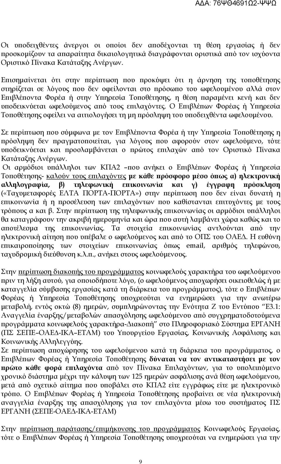 θέση αραµένει κενή και δεν υ οδεικνύεται ωφελούµενος α ό τους ε ιλαχόντες. Ο Ε ιβλέ ων Φορέας ή Υ ηρεσία Το οθέτησης οφείλει να αιτιολογήσει τη µη ρόσληψη του υ οδειχθέντα ωφελουµένου.