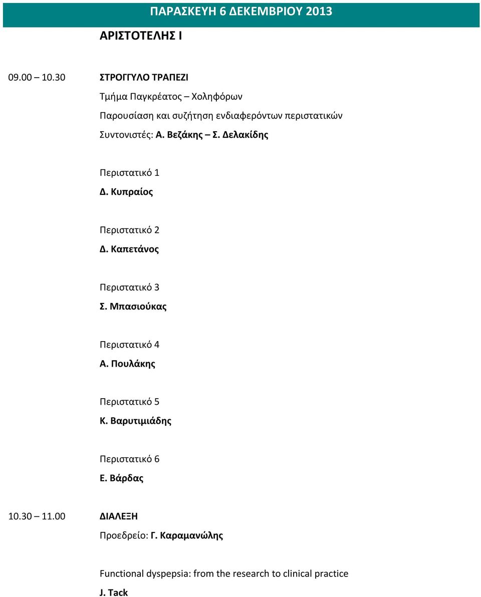 Βεζάκης Σ. Δελακίδης Περιστατικό 1 Δ. Κυπραίος Περιστατικό 2 Δ. Καπετάνος Περιστατικό 3 Σ.