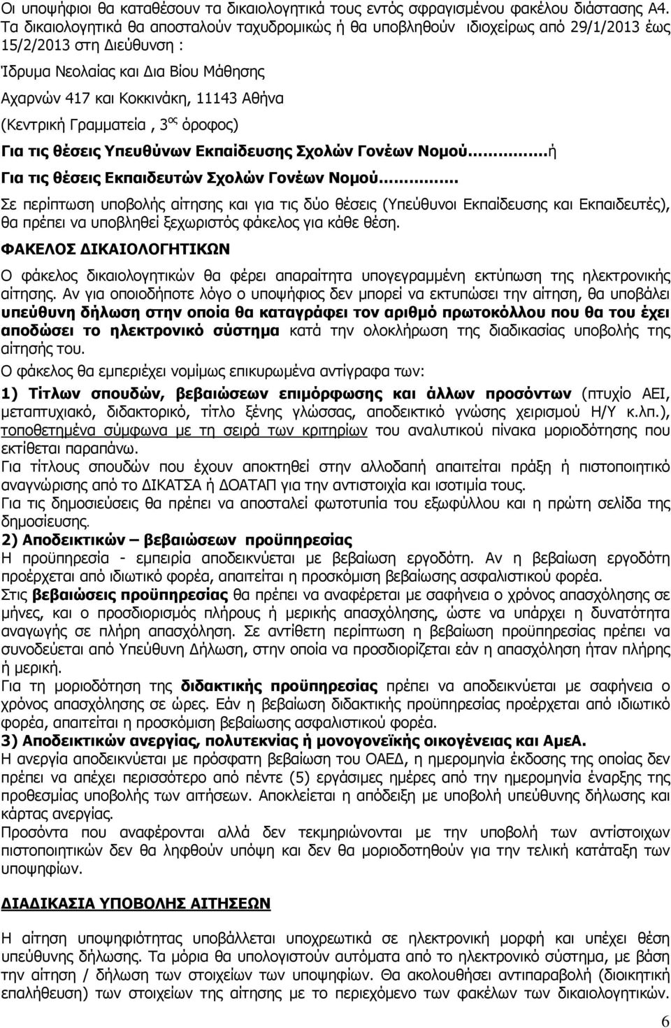 Γραµµατεία, 3 ος όροφος) Για τις θέσεις Υπευθύνων Εκπαίδευσης Σχολών Γονέων Νοµού.ή Για τις θέσεις Εκπαιδευτών Σχολών Γονέων Νοµού.