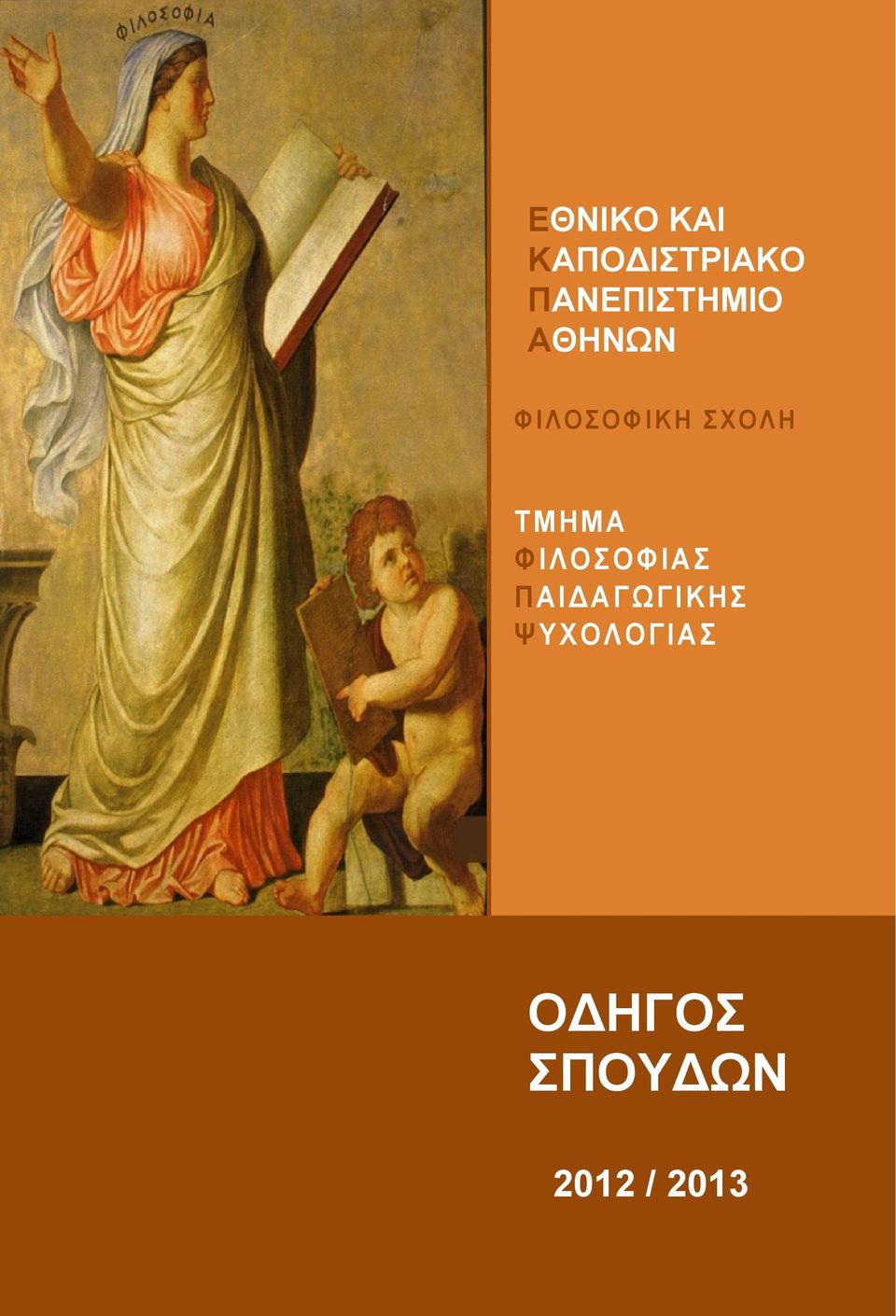 ΣΧΟΛΗ ΤΜΗΜΑ ΦΙΛΟΣΟΦΙΑΣ ΠΑΙ