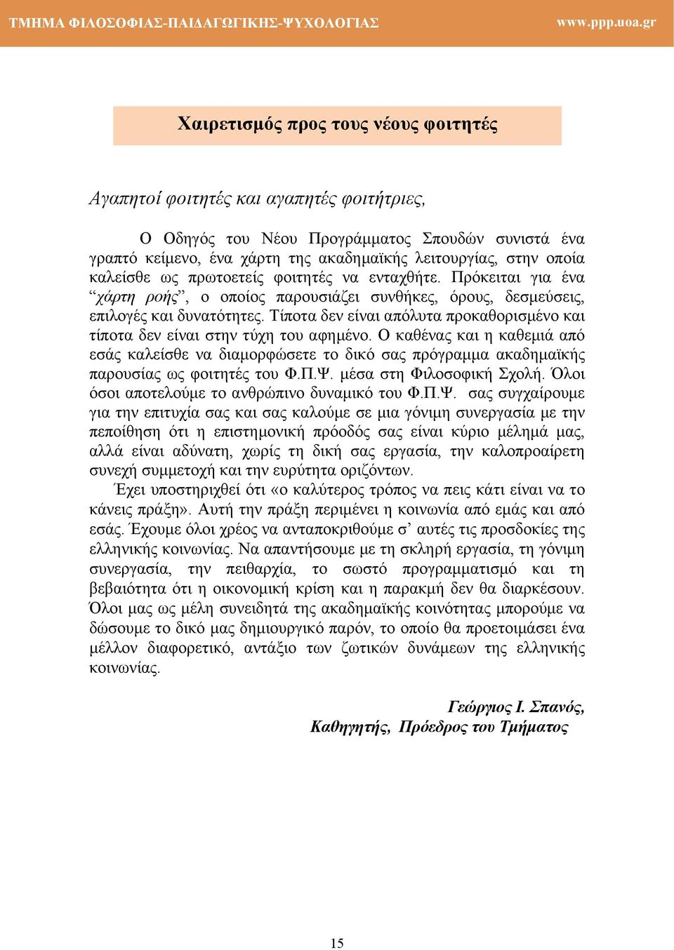 Τίποτα δεν είναι απόλυτα προκαθορισμένο και τίποτα δεν είναι στην τύχη του αφημένο.