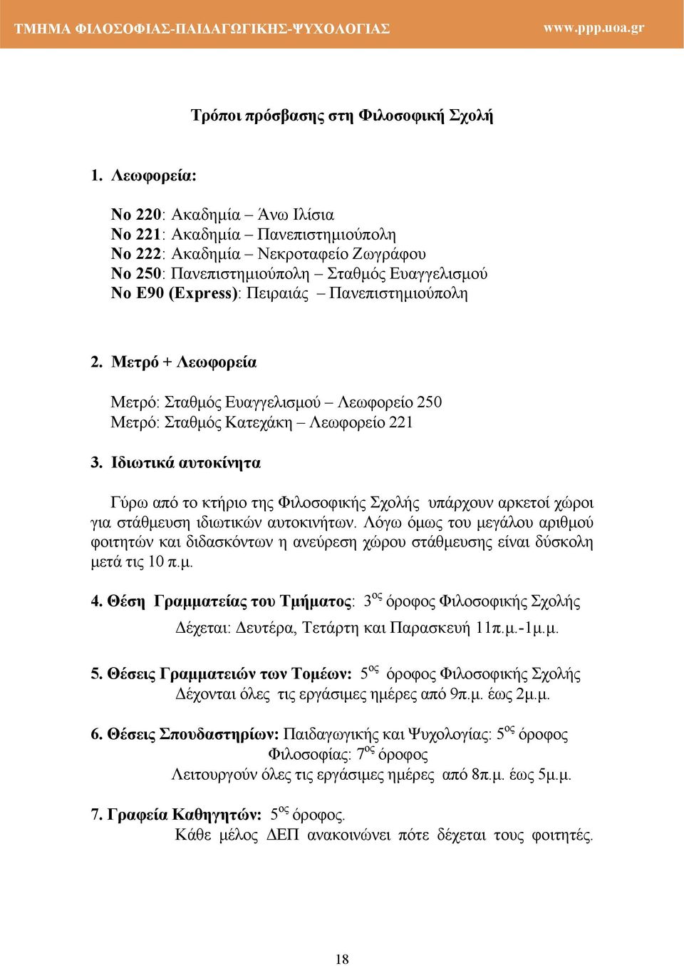 Πανεπιστημιούπολη 2. Μετρό + Λεωφορεία Μετρό: Σταθμός Ευαγγελισμού Λεωφορείο 250 Μετρό: Σταθμός Κατεχάκη Λεωφορείο 221 3.