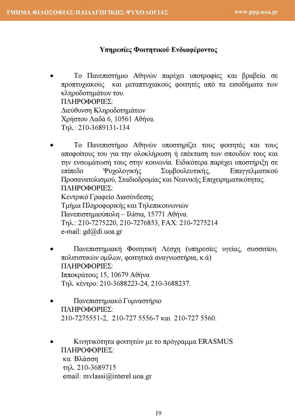 : 210-3689131-134 Το Πανεπιστήμιο Αθηνών υποστηρίζει τους φοιτητές και τους αποφοίτους του για την ολοκλήρωση ή επέκταση των σπουδών τους και την ενσωμάτωσή τους στην κοινωνία.