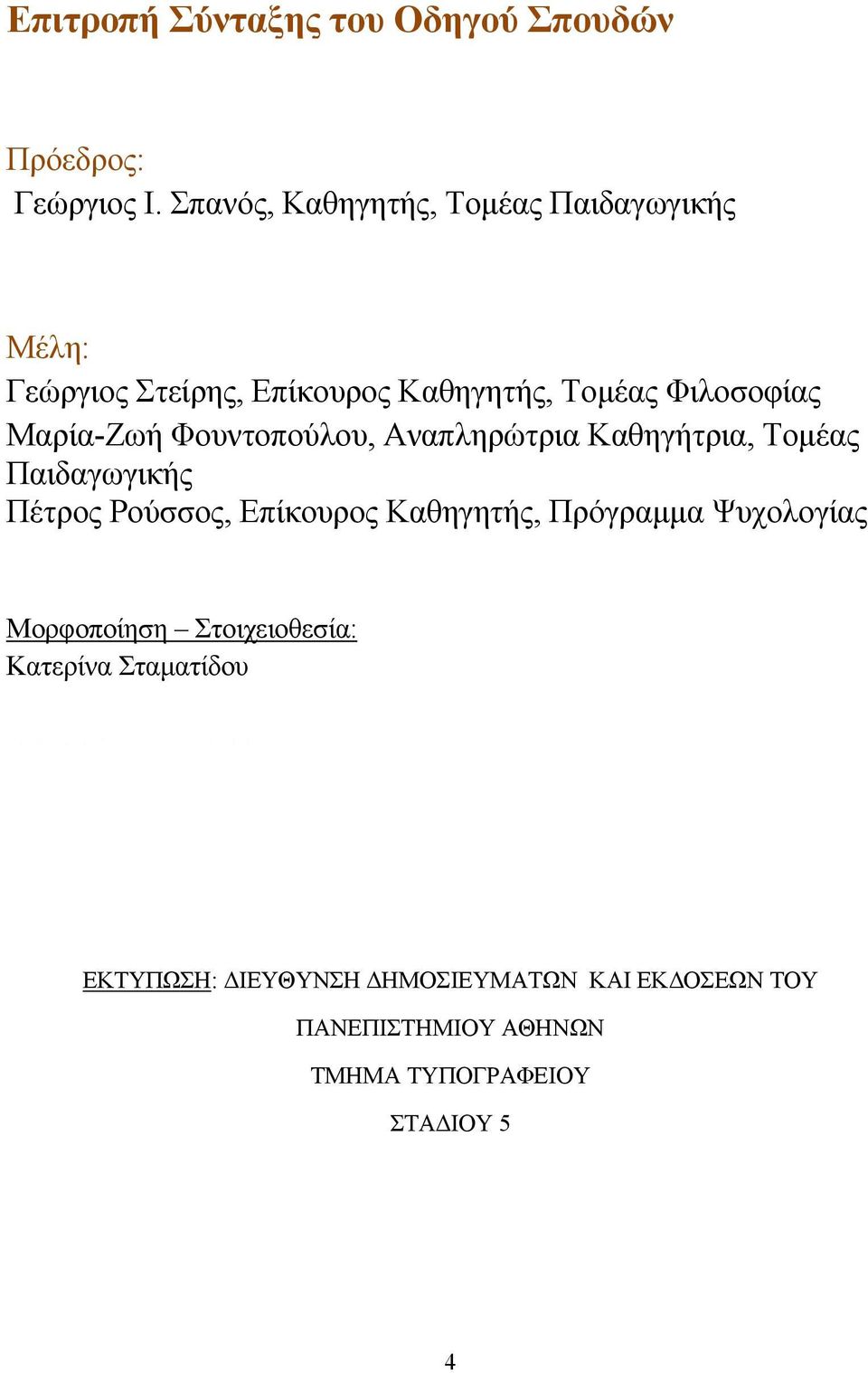 Αναπληρώτρια Καθηγήτρια, Τομέας Παιδαγωγικής Πέτρος Ρούσσος, Επίκουρος Καθηγητής, Πρόγραμμα Ψυχολογίας Mορφοποίηση