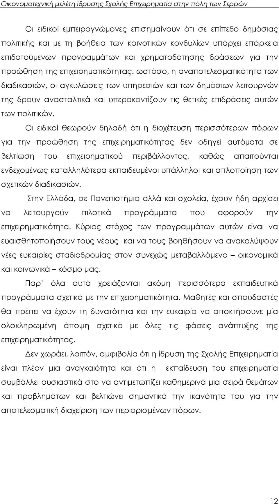 ωστόσο, η αναποτελεσµατικότητα των διαδικασιών, οι αγκυλώσεις των υπηρεσιών και των δηµόσιων λειτουργών της δρουν ανασταλτικά και υπερακοντίζουν τις θετικές επιδράσεις αυτών των πολιτικών.