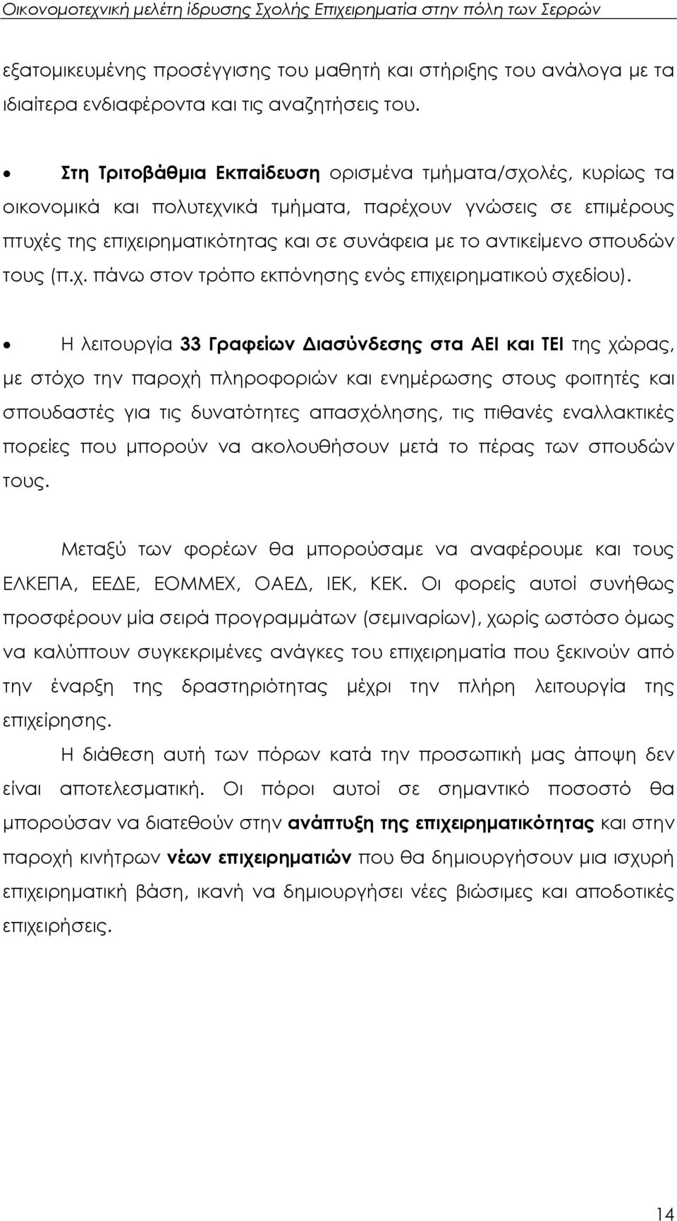 σπουδών τους (π.χ. πάνω στον τρόπο εκπόνησης ενός επιχειρηµατικού σχεδίου).