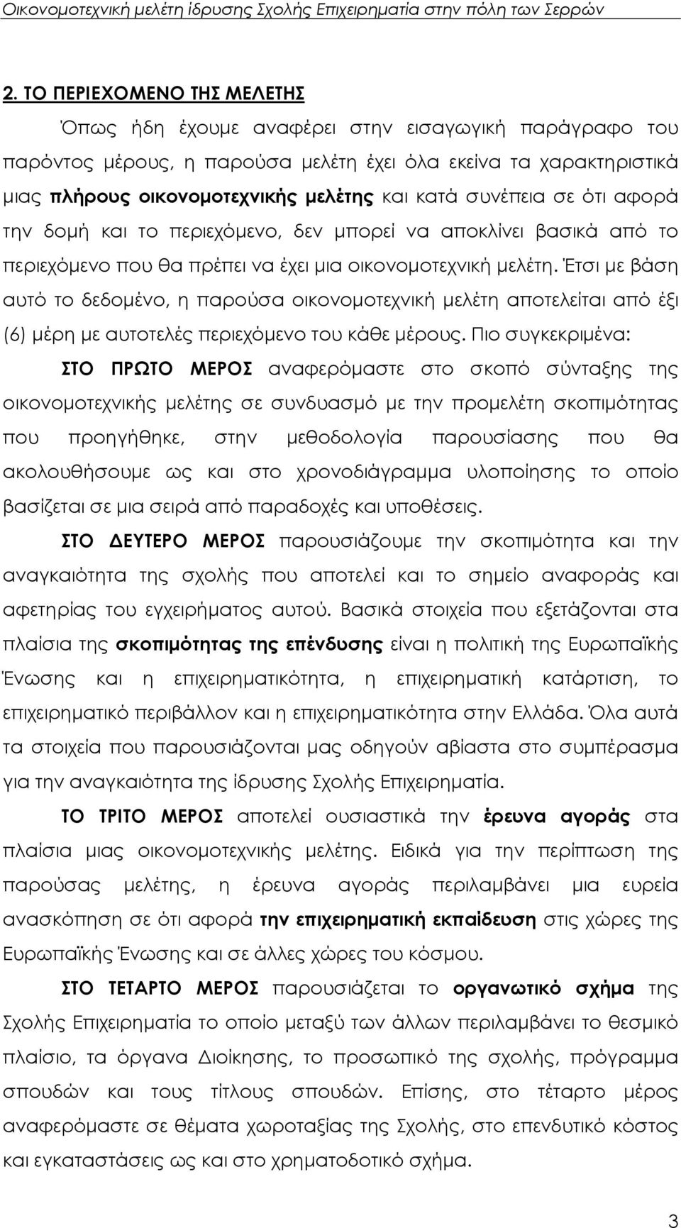 Έτσι µε βάση αυτό το δεδοµένο, η παρούσα οικονοµοτεχνική µελέτη αποτελείται από έξι (6) µέρη µε αυτοτελές περιεχόµενο του κάθε µέρους.