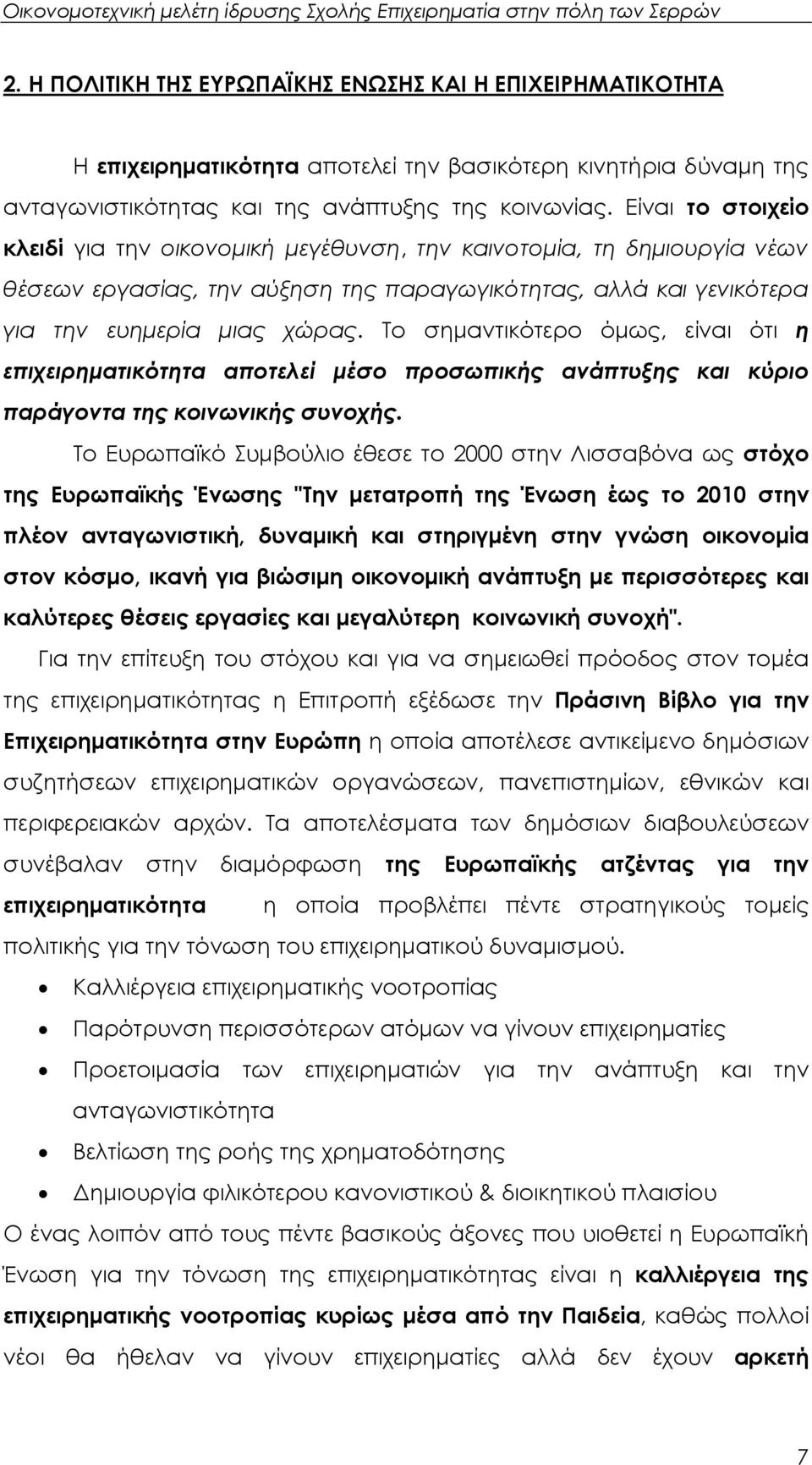 Το σηµαντικότερο όµως, είναι ότι η επιχειρηµατικότητα αποτελεί µέσο προσωπικής ανάπτυξης και κύριο παράγοντα της κοινωνικής συνοχής.