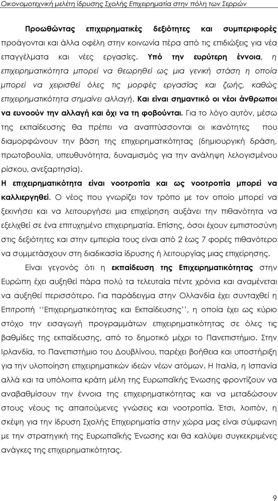 Και είναι σηµαντικό οι νέοι άνθρωποι να ευνοούν την αλλαγή και όχι να τη φοβούνται.