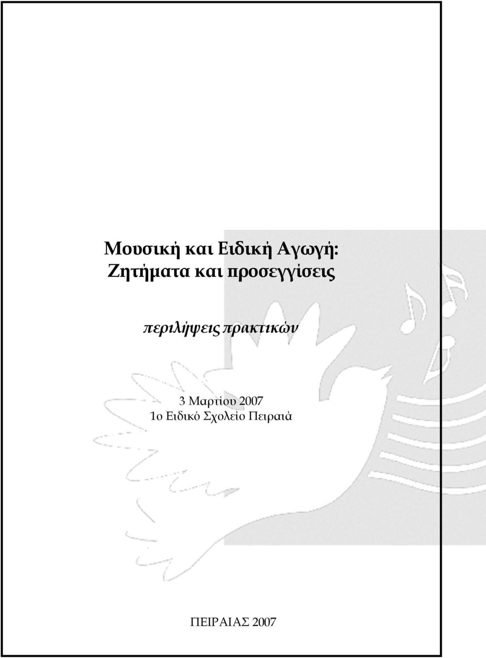 περιλήψεις πρακτικών 3 Μαρτίου