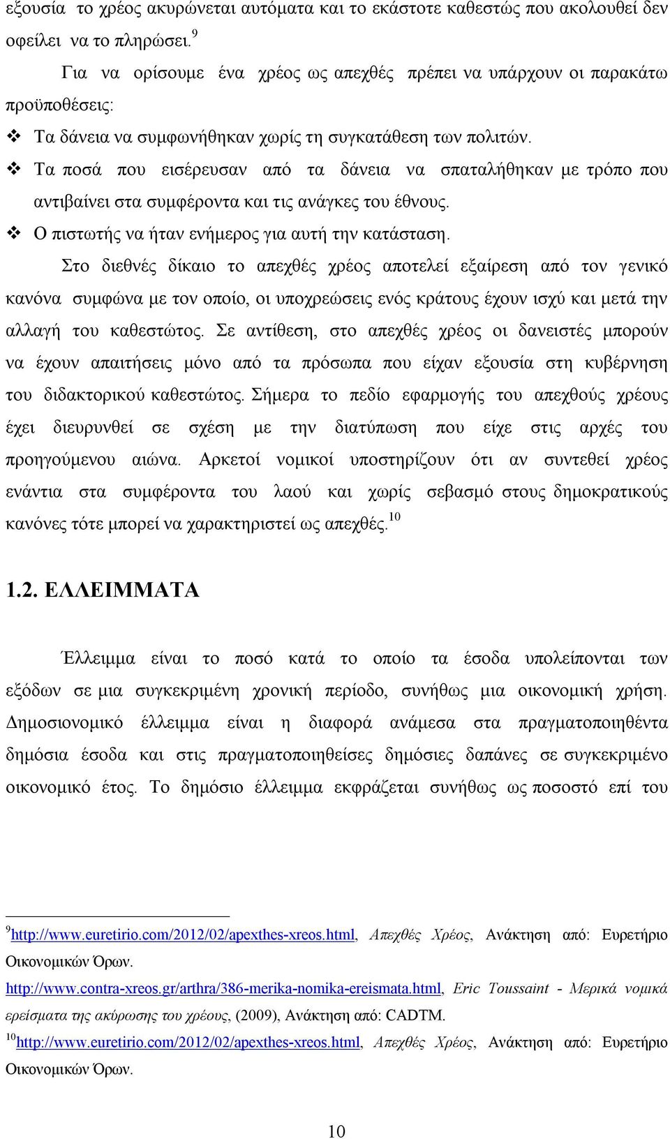 Τα ποσά που εισέρευσαν από τα δάνεια να σπαταλήθηκαν με τρόπο που αντιβαίνει στα συμφέροντα και τις ανάγκες του έθνους. Ο πιστωτής να ήταν ενήμερος για αυτή την κατάσταση.