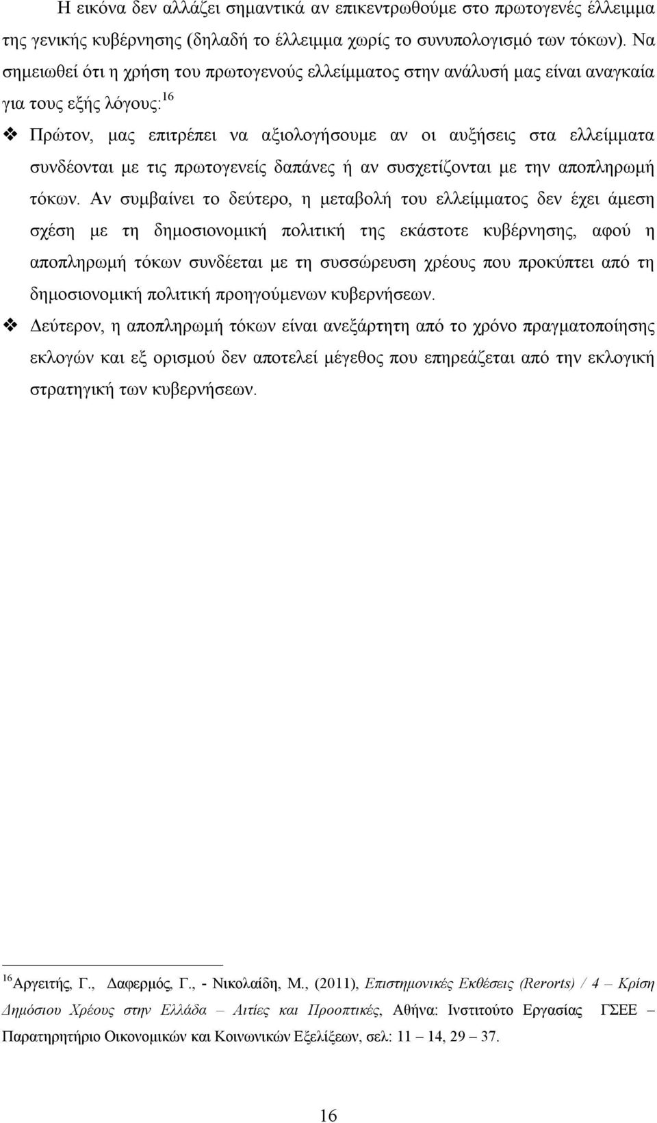 πρωτογενείς δαπάνες ή αν συσχετίζονται με την αποπληρωμή τόκων.