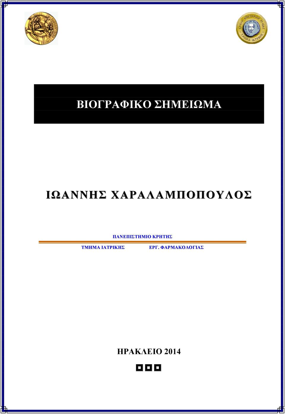 ΤΜΗΜΑ ΙΑΤΡΙΚΗΣ ΠΑΝΕΠΙΣΤΗΜΙΟ