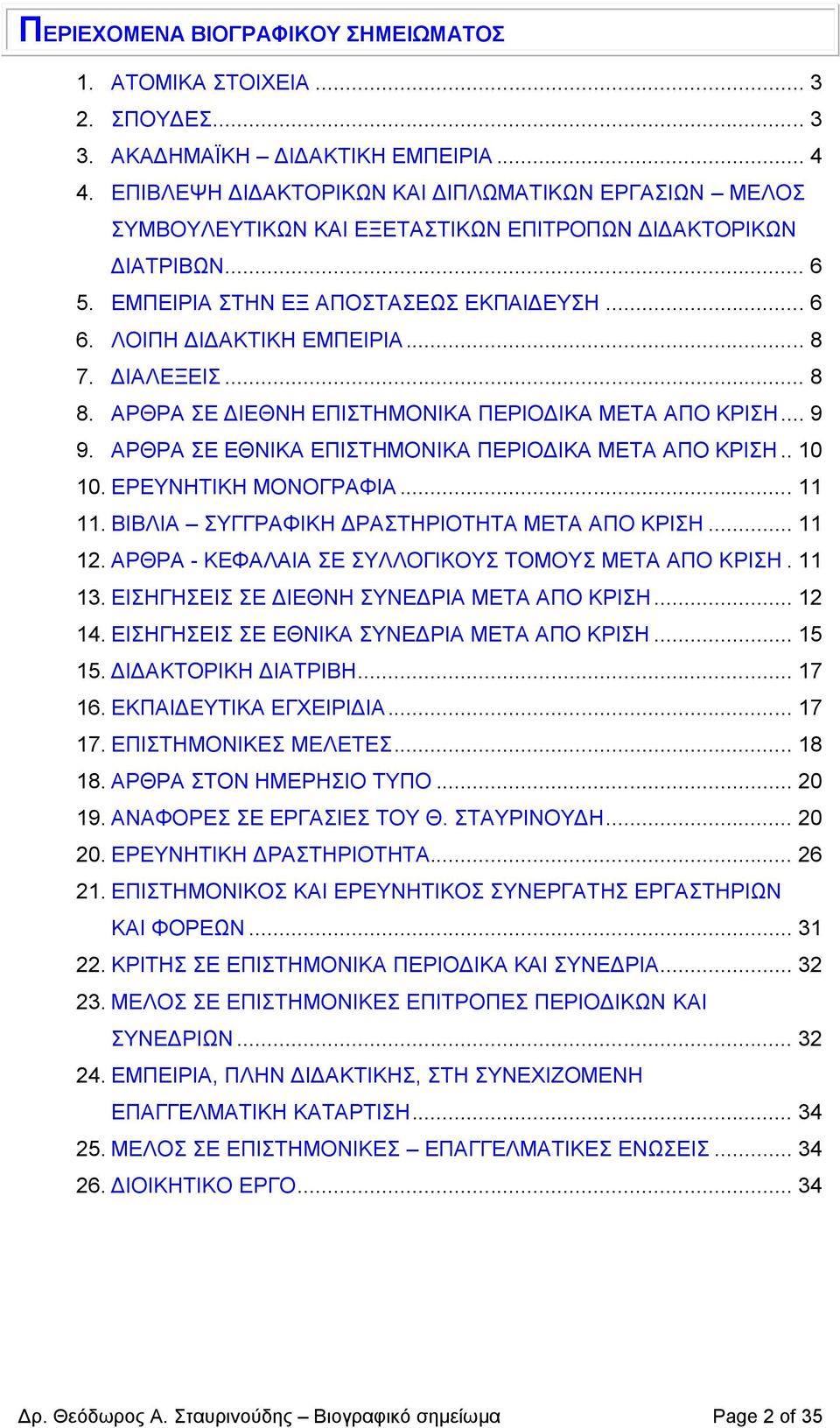 .. 8 7. ΔΙΑΛΕΞΕΙΣ... 8 8. ΑΡΘΡΑ ΣΕ ΔΙΕΘΝΗ ΕΠΙΣΤΗΜΟΝΙΚΑ ΠΕΡΙΟΔΙΚΑ ΜΕΤΑ ΑΠΟ ΚΡΙΣΗ... 9 9. ΑΡΘΡΑ ΣΕ ΕΘΝΙΚΑ ΕΠΙΣΤΗΜΟΝΙΚΑ ΠΕΡΙΟΔΙΚΑ ΜΕΤΑ ΑΠΟ ΚΡΙΣΗ.. 10 10. ΕΡΕΥΝΗΤΙΚΗ ΜΟΝΟΓΡΑΦΙΑ... 11 11.