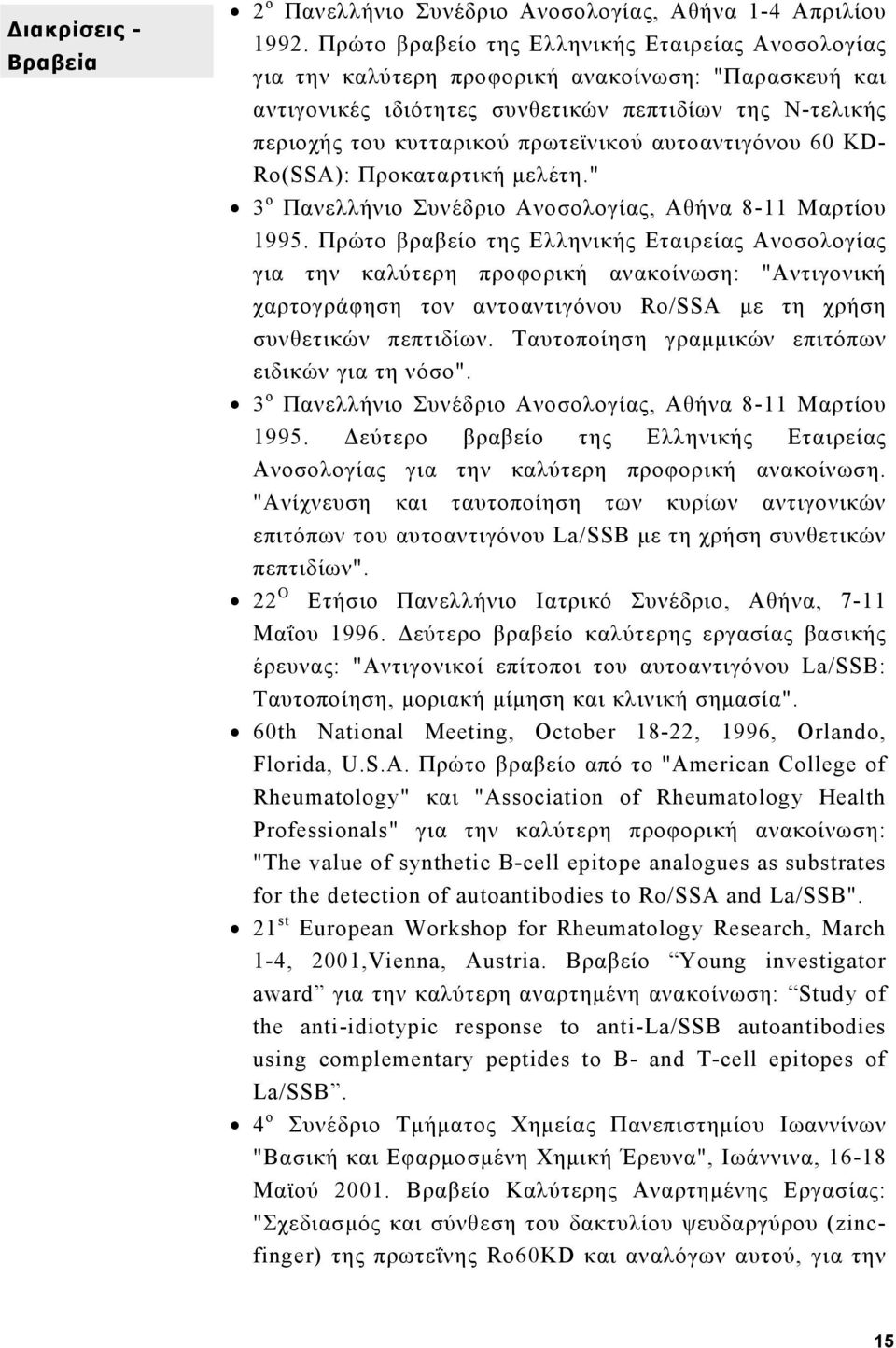 αυτοαντιγόνου 60 KD- Ro(SSA): Προκαταρτική μελέτη." 3 ο Πανελλήνιο Συνέδριο Ανοσολογίας, Αθήνα 8-11 Μαρτίου 1995.