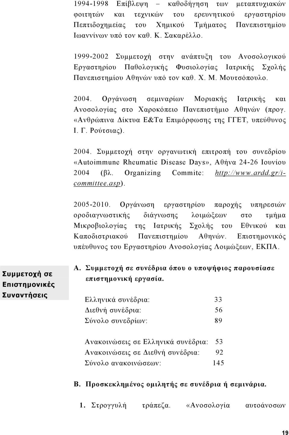 Οργάνωση σεμιναρίων Μοριακής Ιατρικής και Ανοσολογίας στο Χαροκόπειο Πανεπιστήμιο Αθηνών (προγ. «Ανθρώπινα Δίκτυα Ε&Τα Επιμόρφωσης της ΓΓΕΤ, υπεύθυνος Ι. Γ. Ρούτσιας). 2004.