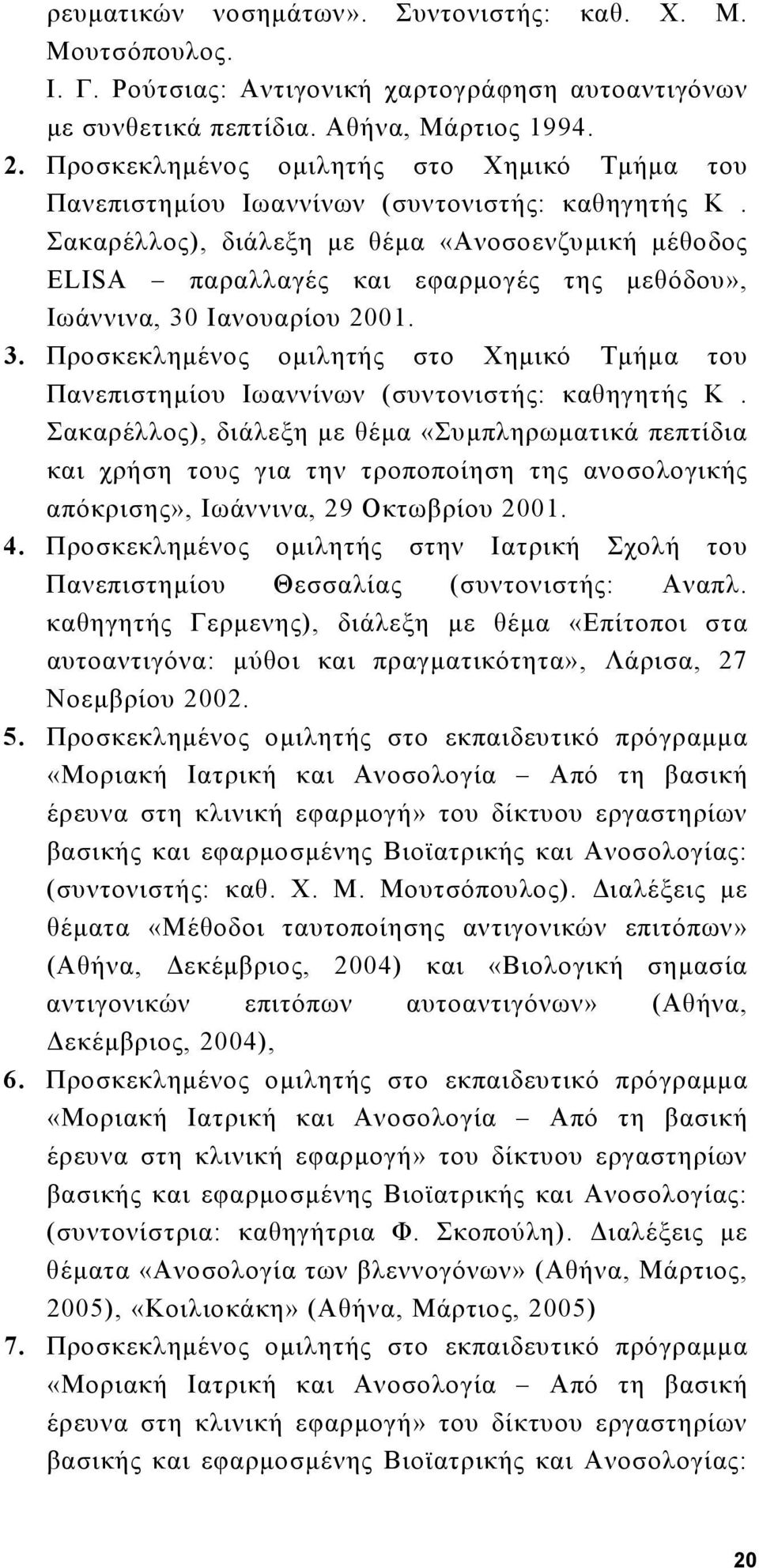 Σακαρέλλος), διάλεξη με θέμα «Ανοσοενζυμική μέθοδος ELISA παραλλαγές και εφαρμογές της μεθόδου», Ιωάννινα, 30