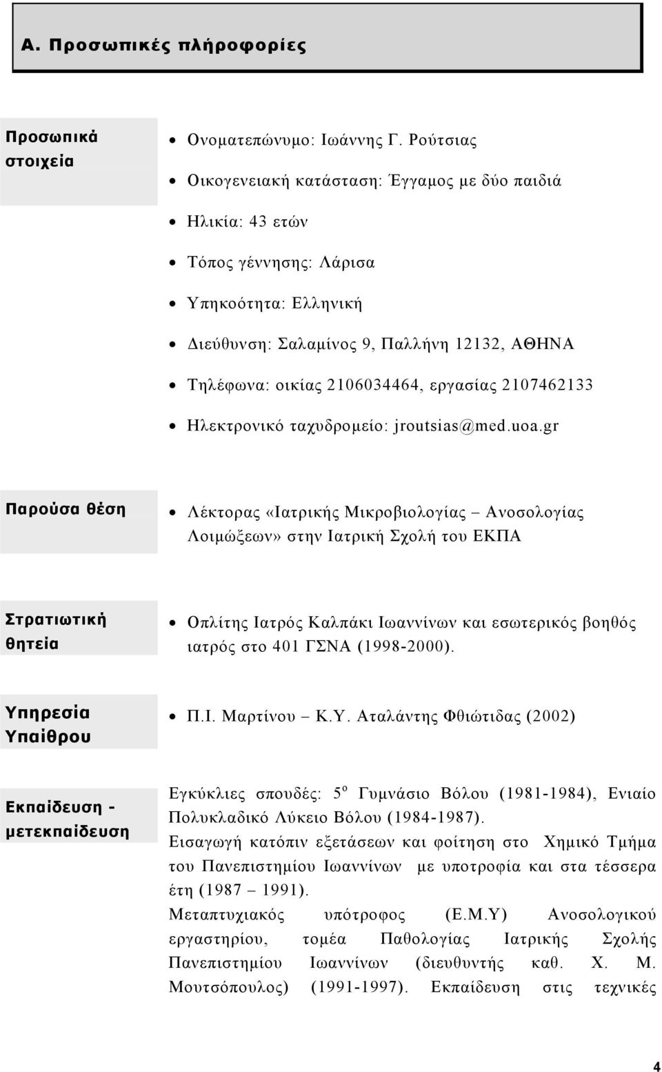 2107462133 Ηλεκτρονικό ταχυδρομείο: jroutsias@med.uoa.