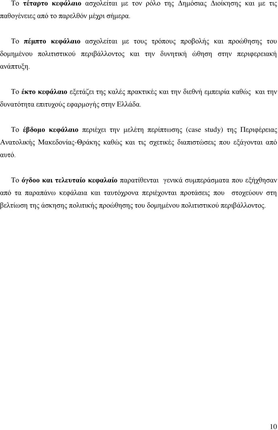 Σν έθην θεθάιαην εμεηάδεη ηεο θαιέο πξαθηηθέο θαη ηελ δηεζλή εκπεηξία θαζψο θαη ηελ δπλαηφηεηα επηηπρνχο εθαξκνγήο ζηελ Διιάδα.