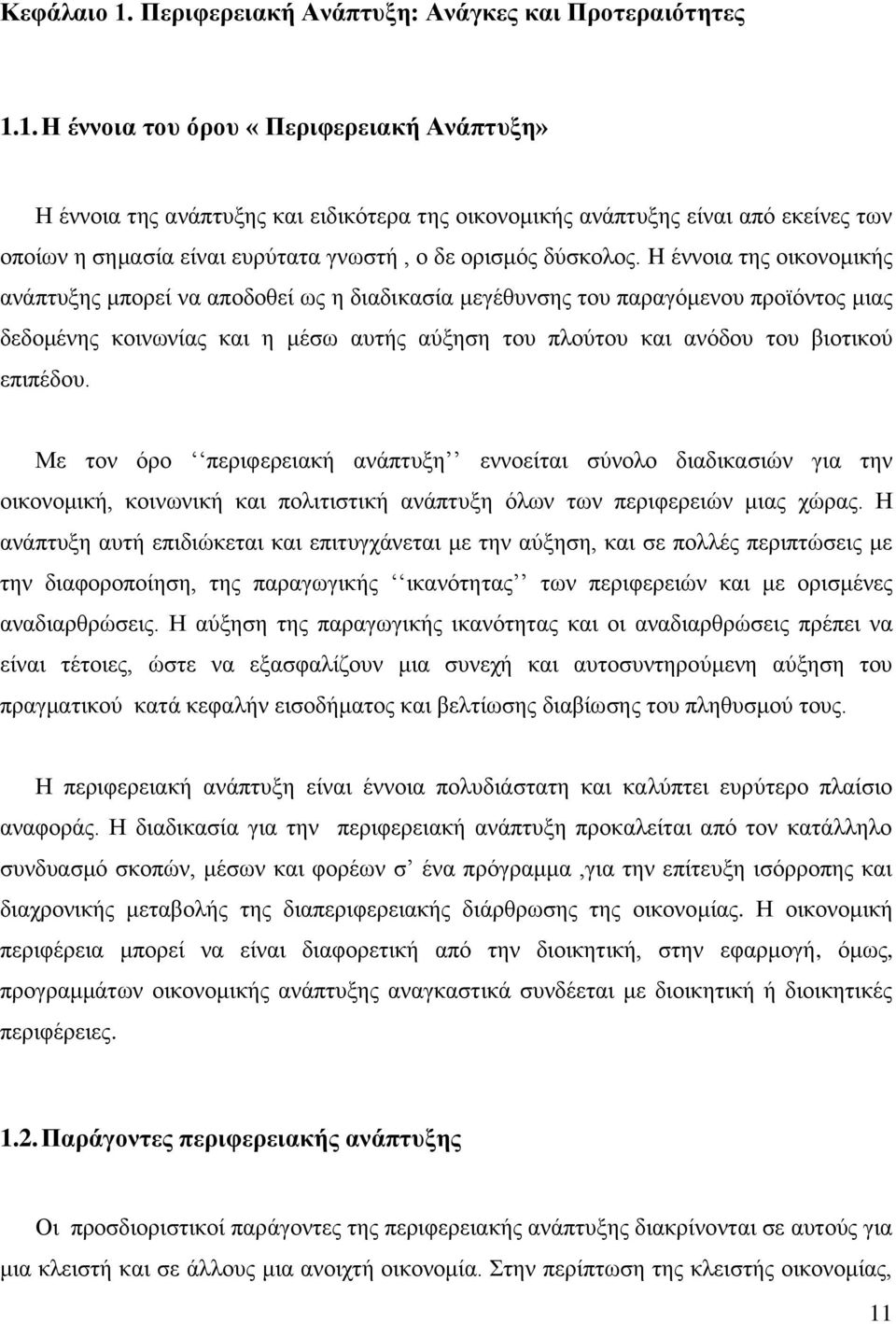 1. Ζ έλλνηα ηνπ όξνπ «Πεξηθεξεηαθή Αλάπηπμε» Ζ έλλνηα ηεο αλάπηπμεο θαη εηδηθφηεξα ηεο νηθνλνκηθήο αλάπηπμεο είλαη απφ εθείλεο ησλ νπνίσλ ε ζεκαζία είλαη επξχηαηα γλσζηή, ν δε νξηζκφο δχζθνινο.