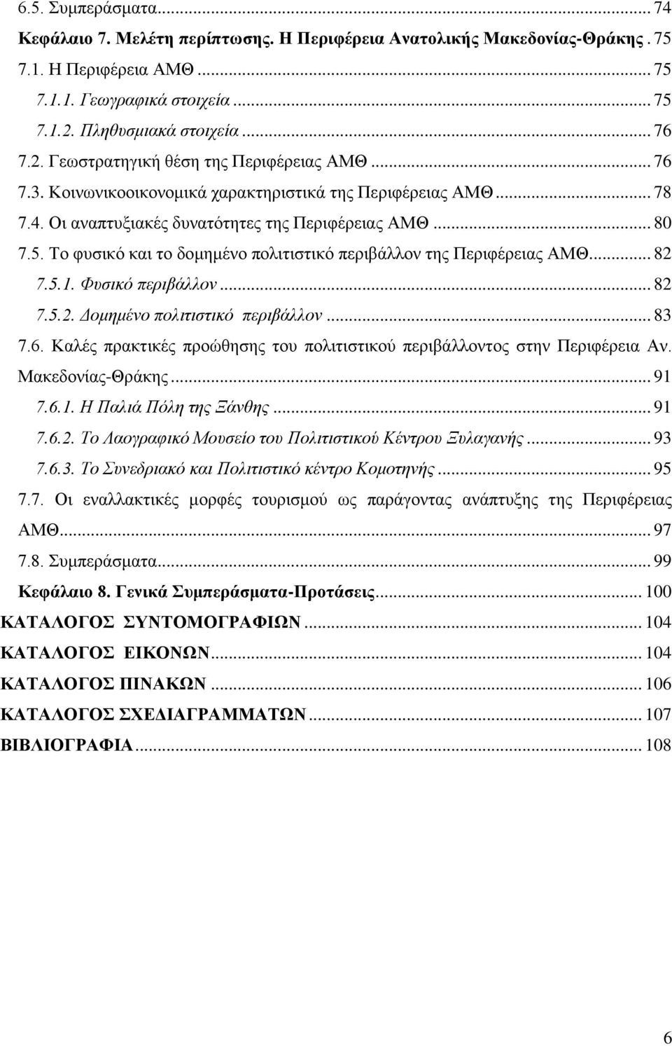 .. 80 7.5. Σν θπζηθφ θαη ην δνκεκέλν πνιηηηζηηθφ πεξηβάιινλ ηεο Πεξηθέξεηαο ΑΜΘ... 82 7.5.1. Φπζηθό πεξηβάιινλ... 82 7.5.2. Γνκεκέλν πνιηηηζηηθό πεξηβάιινλ... 83 7.6.