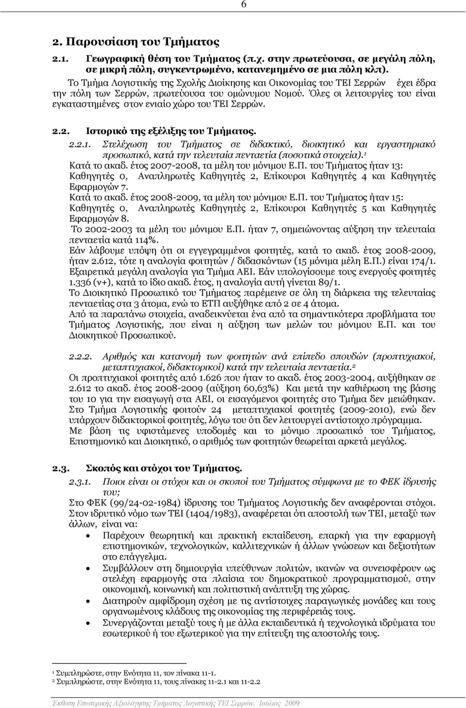 Όλες οι λειτουργίες του είναι εγκαταστημένες στον ενιαίο χώρο του ΤΕΙ Σερρών. 2.2. Ιστορικό της εξέλιξης του Τμήματος. 2.2.1.