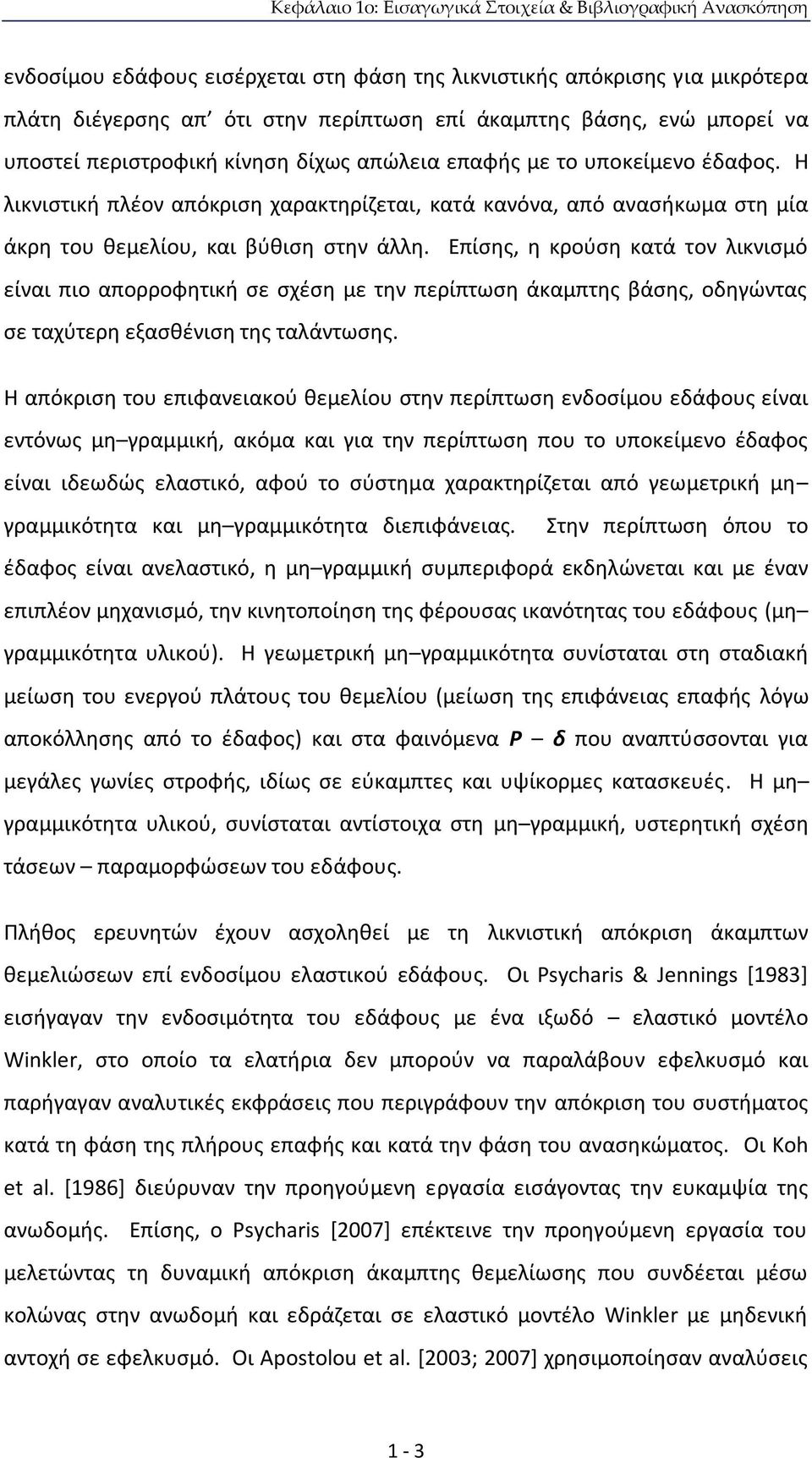 Η λικνιστική πλέον απόκριση χαρακτηρίζεται, κατά κανόνα, από ανασήκωμα στη μία άκρη του θεμελίου, και βύθιση στην άλλη.