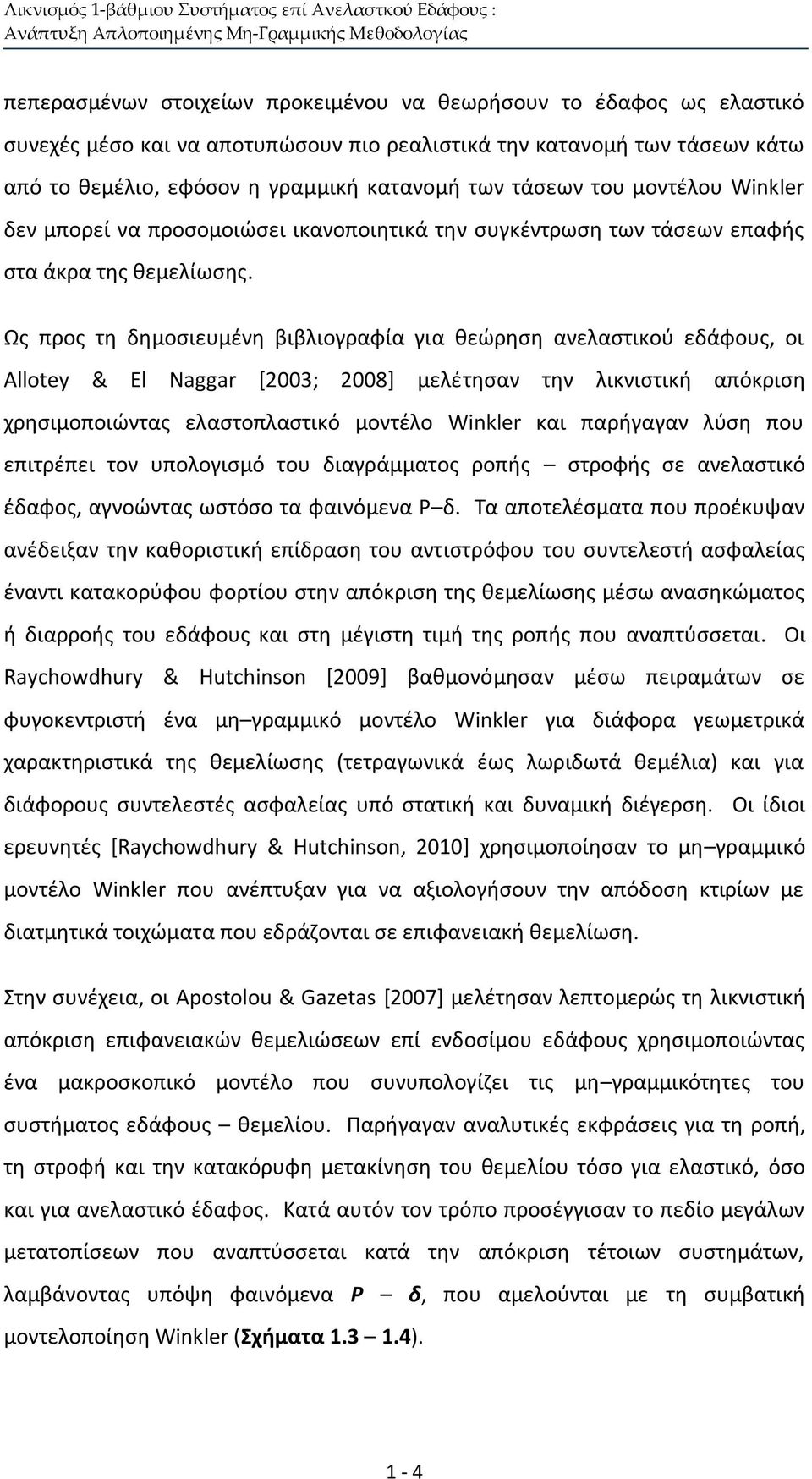 επαφής στα άκρα της θεμελίωσης.