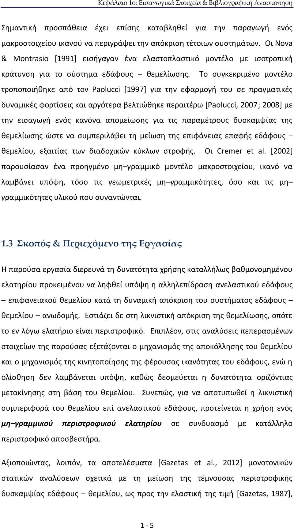 Το συγκεκριμένο μοντέλο τροποποιήθηκε από τον Paolucci [997] για την εφαρμογή του σε πραγματικές δυναμικές φορτίσεις και αργότερα βελτιώθηκε περαιτέρω [Paolucci, 27; 28] με την εισαγωγή ενός κανόνα