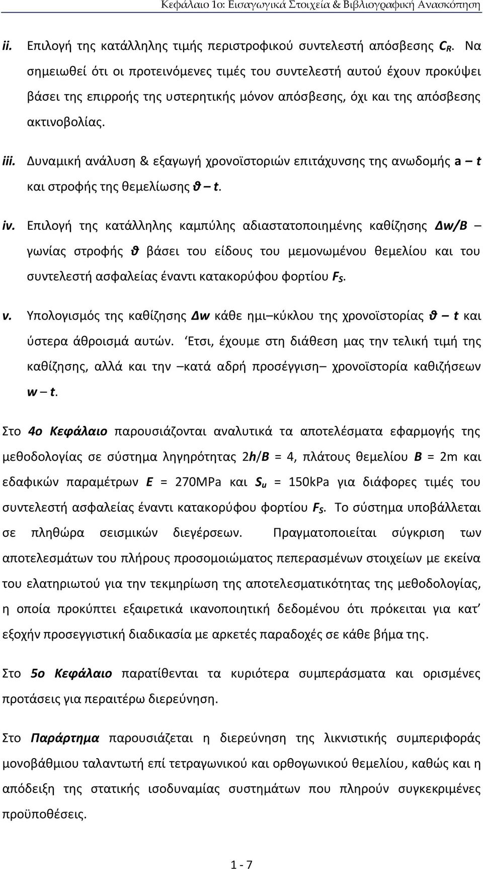 Δυναμική ανάλυση & εξαγωγή χρονοϊστοριών επιτάχυνσης της ανωδομής a t και στροφής της θεμελίωσης θ t. iv.