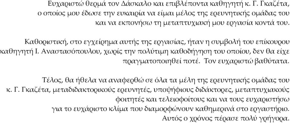 Καθοριστική, στο εγχείρημα αυτής της εργασίας, ήταν η συμβολή του επίκουρου καθηγητή Ι.