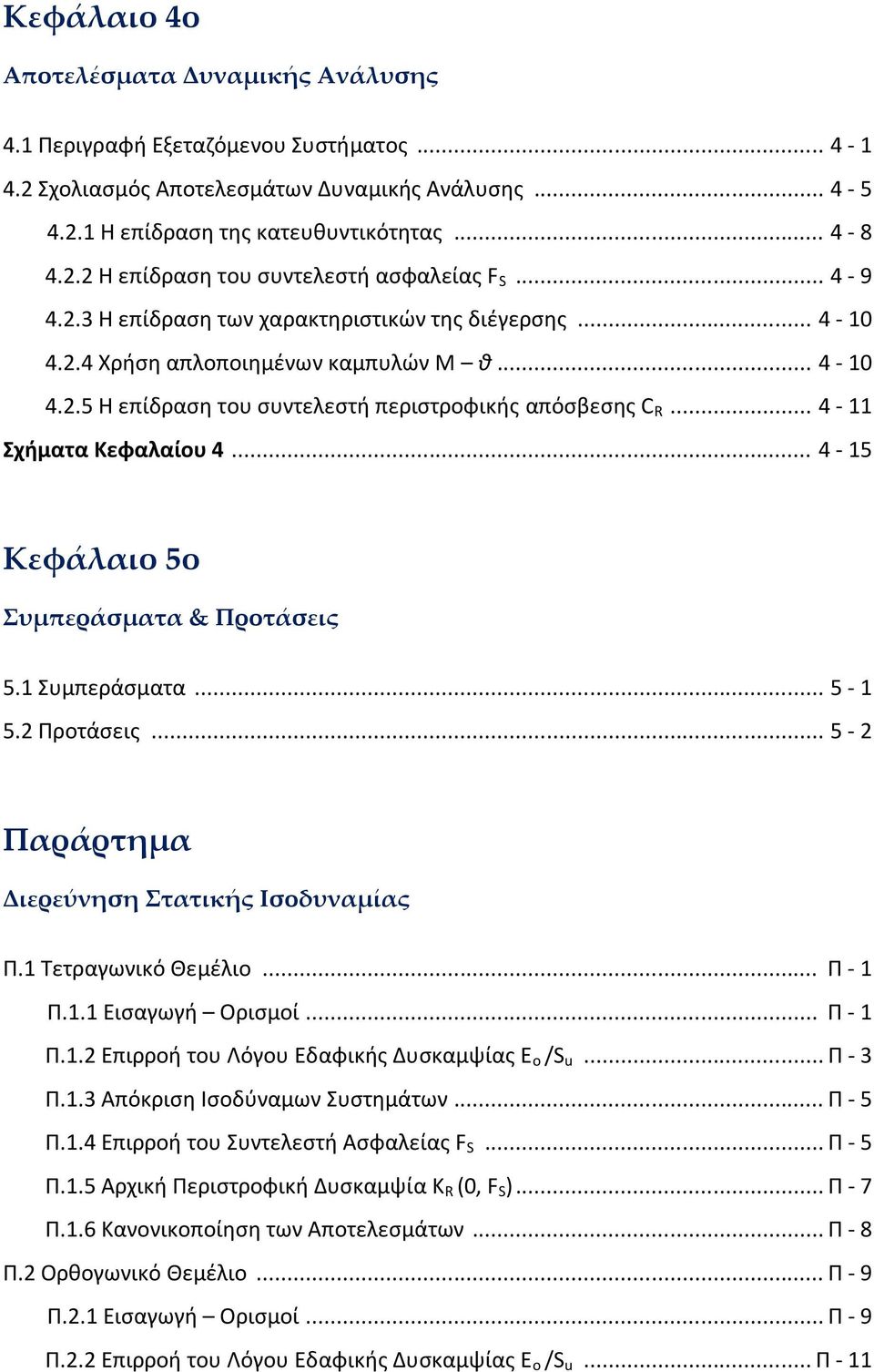 .. 4-5 Κεφάλαιο 5ο Συμπεράσματα & Προτάσεις 5. Συμπεράσματα... 5-5.2 Προτάσεις... 5-2 Παράρτημα Διερεύνηση Στατικής Ισοδυναμίας Π. Τετραγωνικό Θεμέλιο... Π - Π.