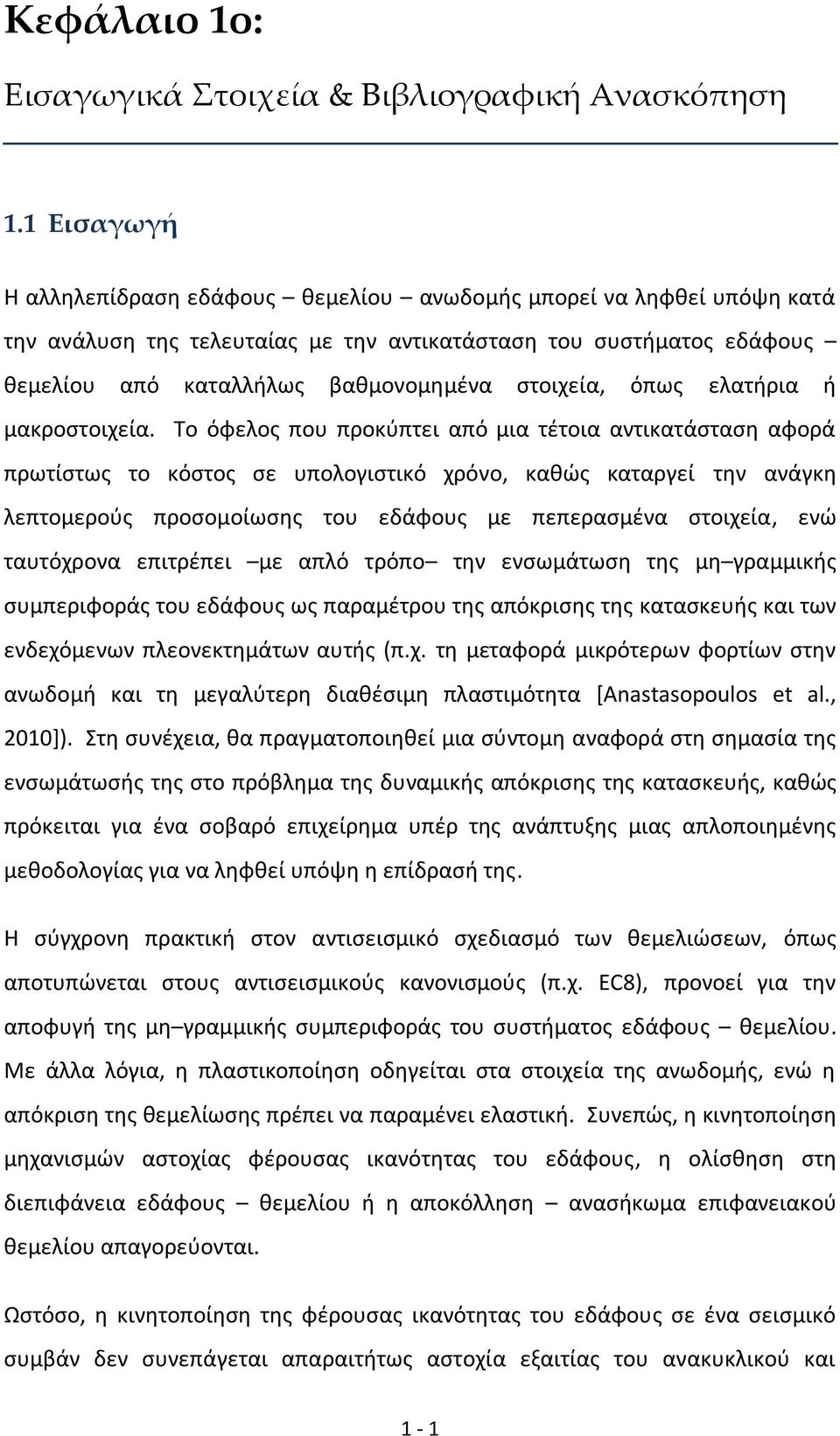 όπως ελατήρια ή μακροστοιχεία.